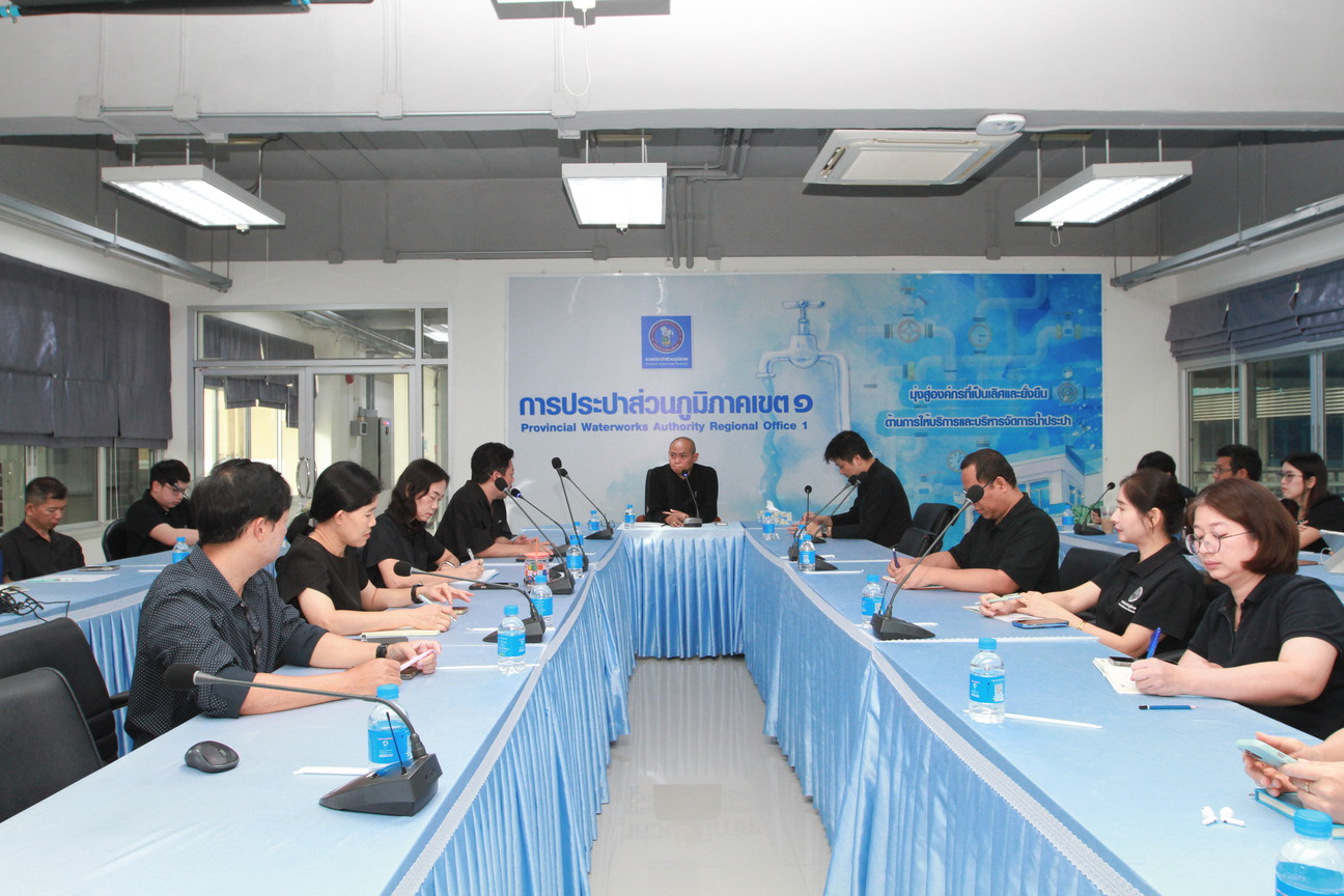 กปภ.เขต 1 ประชุมเตรียมความพร้อม Town Hall Meeting ฅน กปภ. ทำด้วยใจไปด้วยกัน ประจำปี 2569