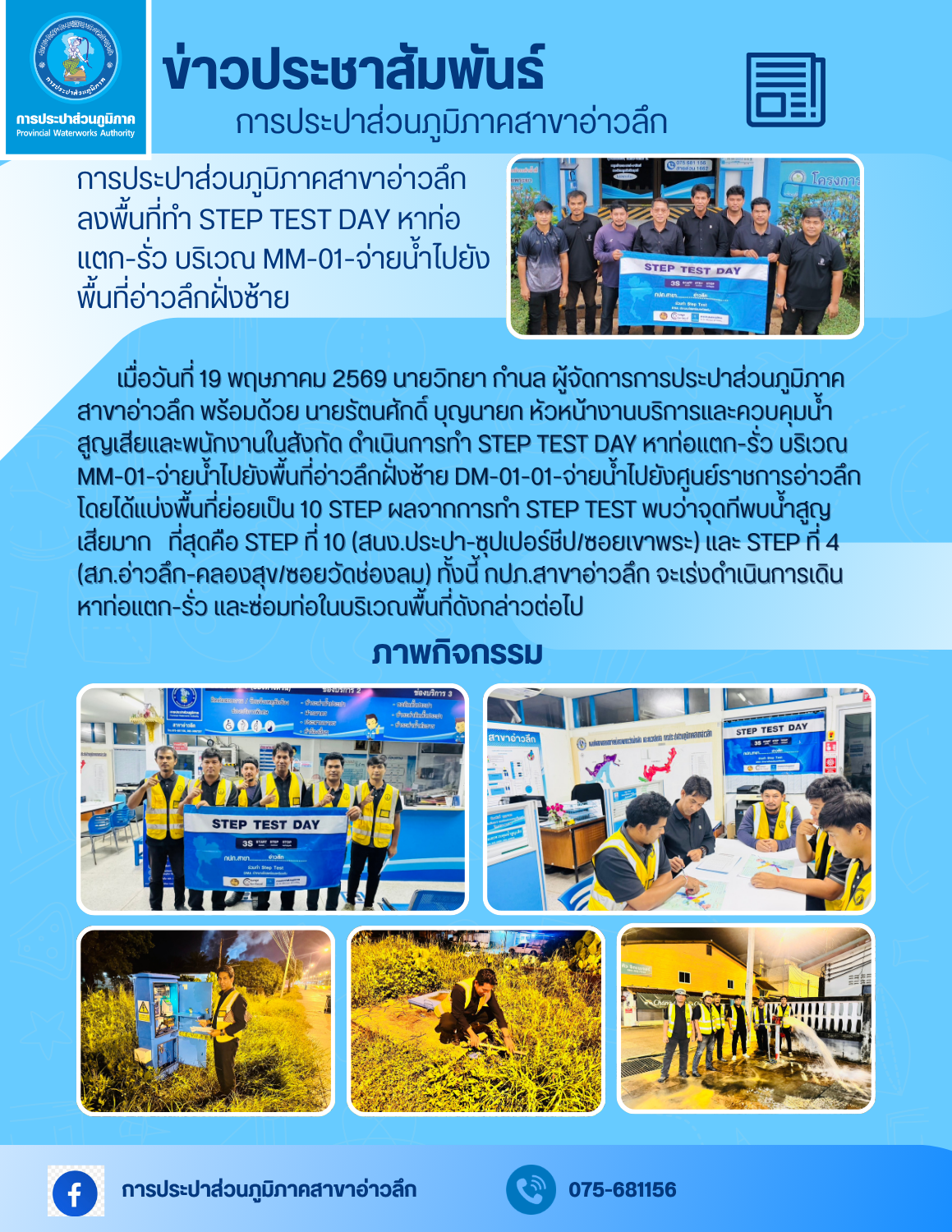 การประปาส่วนภูมิภาคสาขาอ่าวลึก ลงพื้นที่ทำ STEP TEST DAY หาท่อแตก-รั่ว บริเวณ MM-01-จ่ายน้ำไปยังพื้นที่อ่าวลึกฝั่งซ้าย