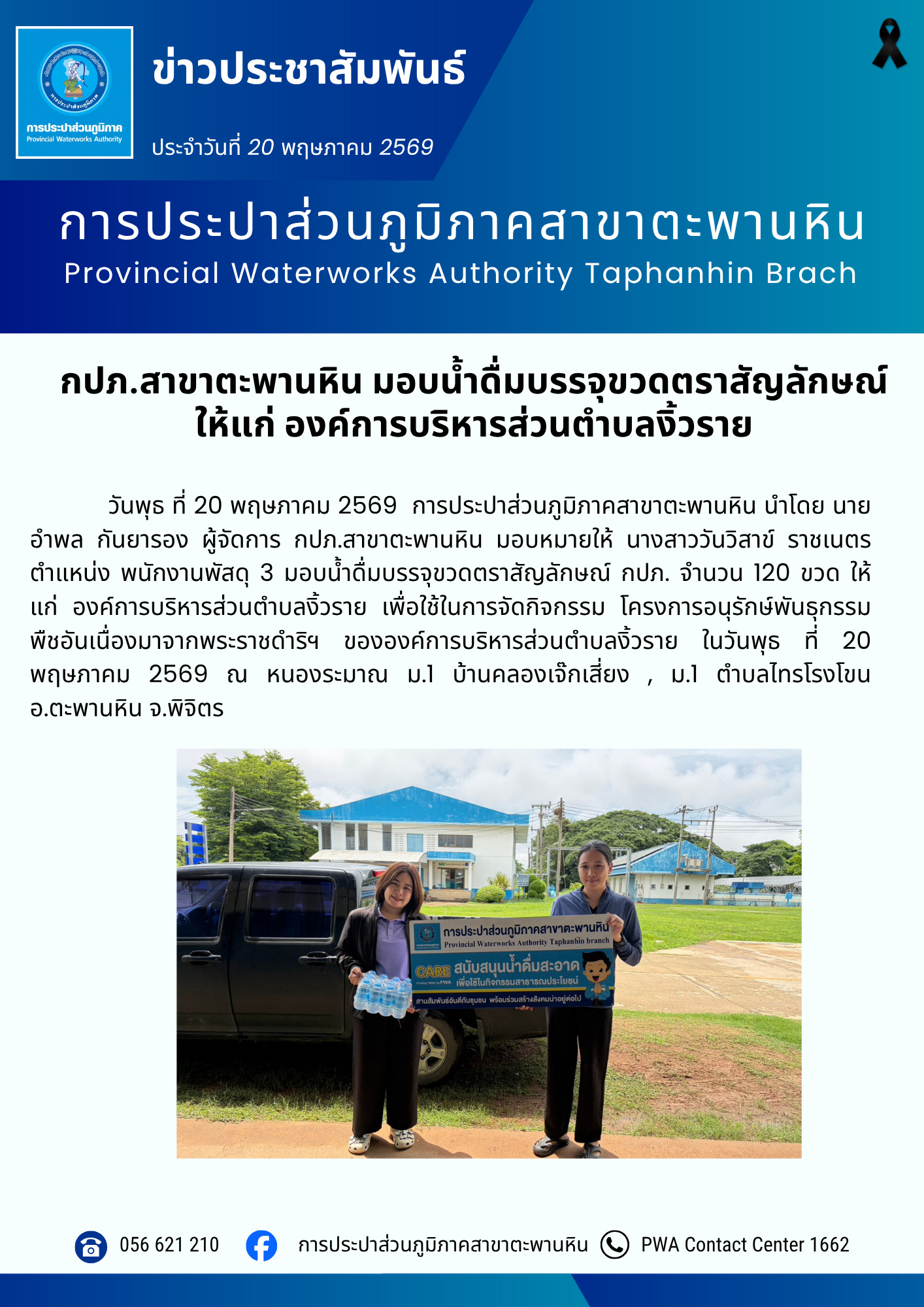 กปภ.สาขาตะพานหิน มอบน้ำดื่มบรรจุขวดตราสัญลักษณ์ ให้แก่ องค์การบริหารส่วนตำบลงิ้วราย