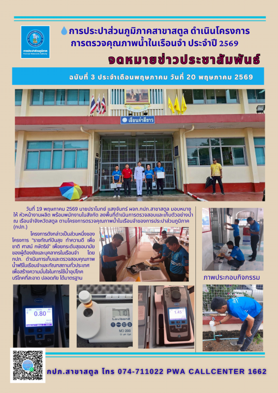 การประปาส่วนภูมิภาคสาขาสตูล ดำเนินโครงการการตรวจคุณภาพน้ำในเรือนจำ ประจำปี 2569