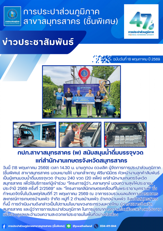 กปภ.สาขาสมุทรสาคร (พ) สนับสนุนน้ำดื่มบรรจุขวด แก่สำนักงานเกษตรจังหวัดสมุทรสาคร
