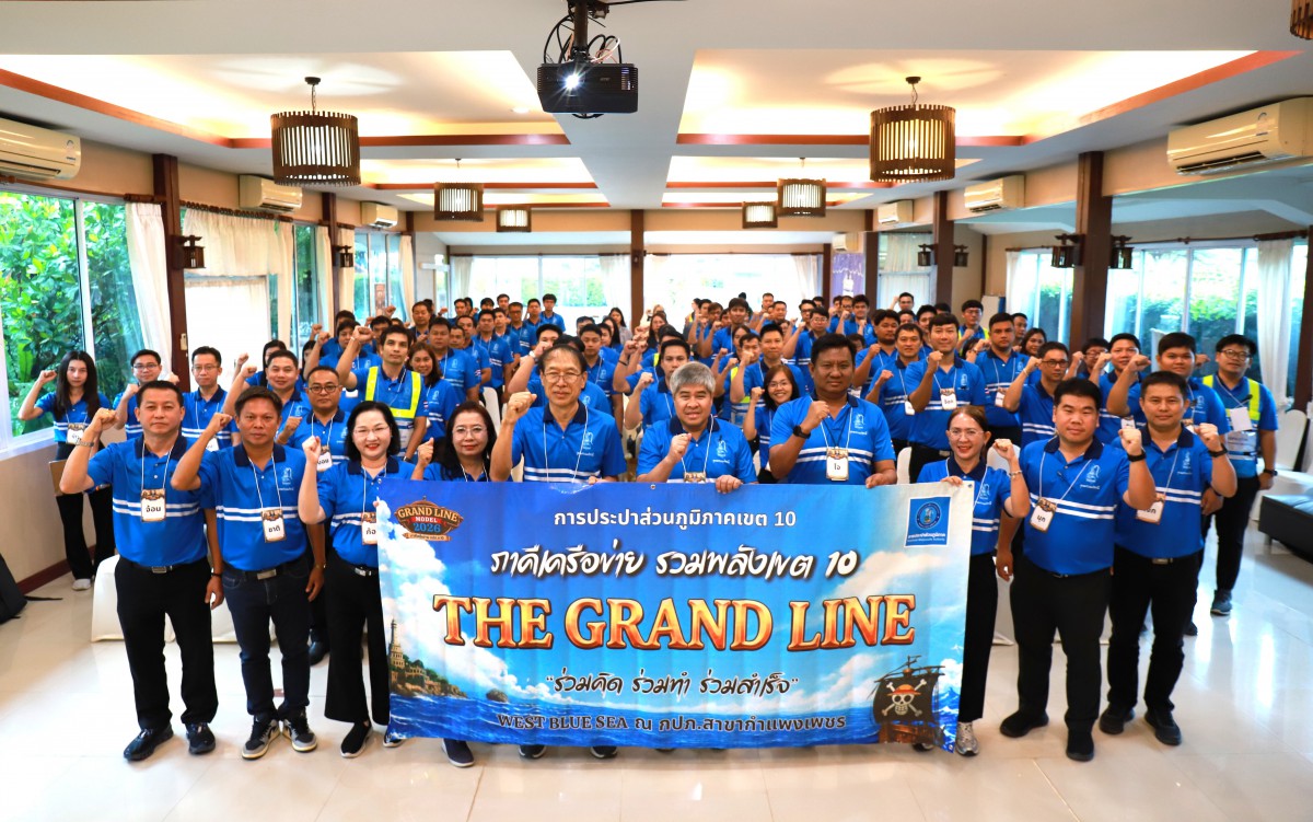 กปภ.ข.10 จัดโครงการภาคีเครือข่าย รวมพลังเขต 10 THE GRAND LINE