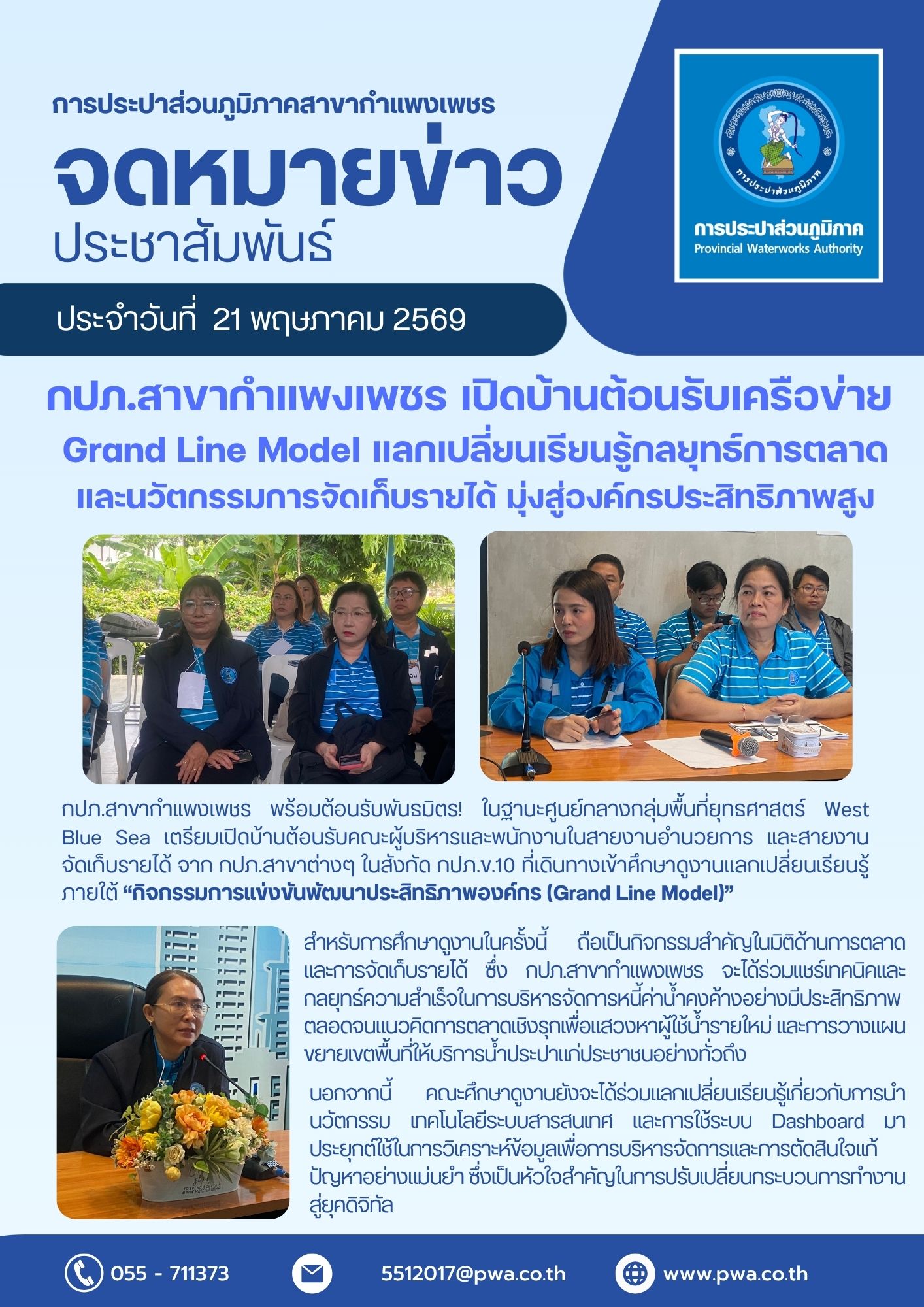 กปภ.สาขากำแพงเพชร เปิดบ้านต้อนรับเครือข่าย Grand Line Model  แลกเปลี่ยนเรียนรู้กลยุทธ์การตลาดและนวัตกรรมการจัดเก็บรายได้ มุ่งสู่องค์กรประสิทธิภาพสูง