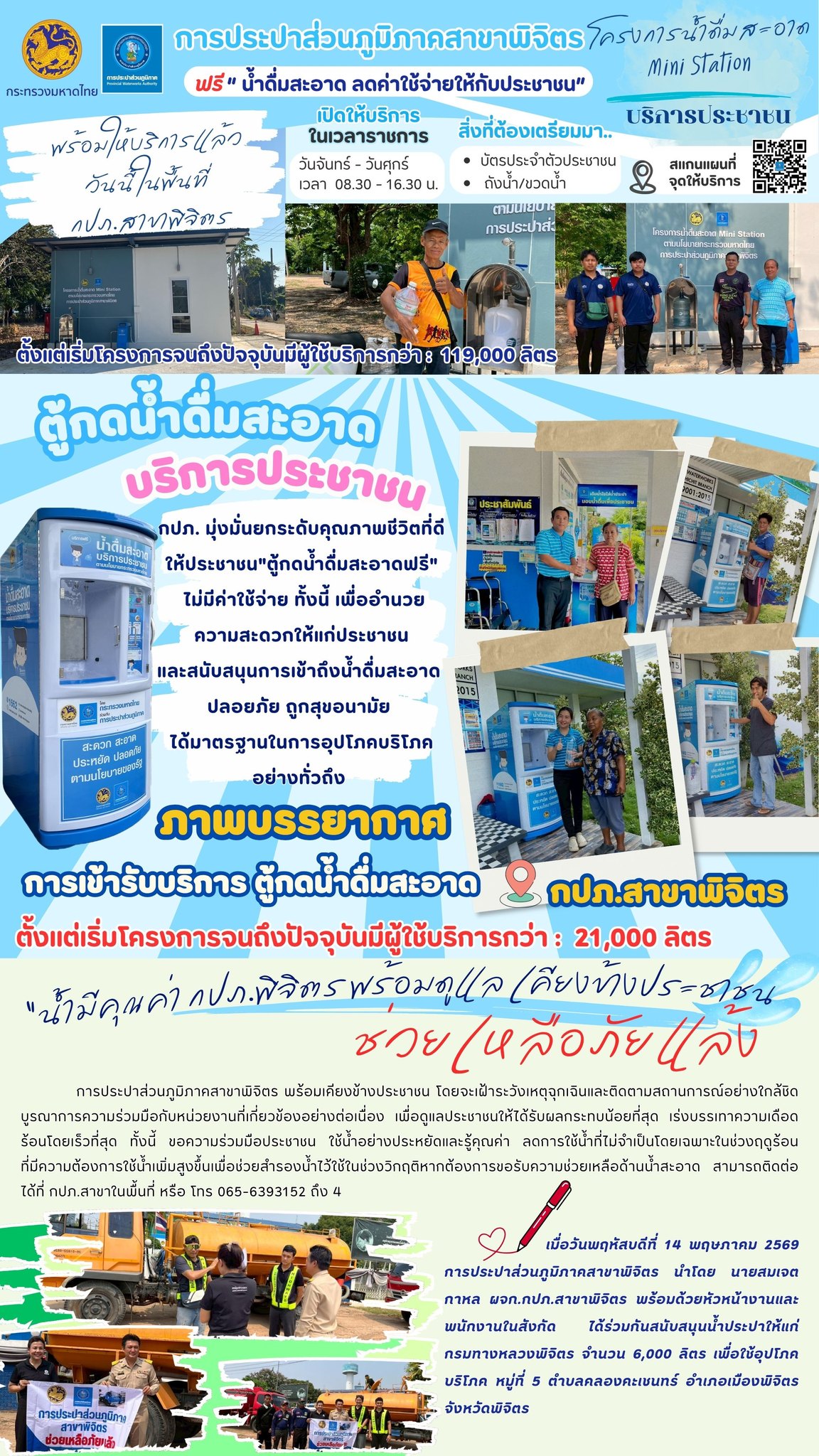 กปภ.สาขาพิจิตร เดินหน้าส่งมอบน้ำสะอาด สร้างคุณภาพชีวิตที่ดีให้ประชาชน