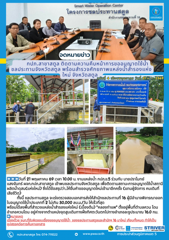 กปภ.สาขาสตูล ติดตามความคืบหน้าการขออนุญาตใช้น้ำ ชลประทานจังหวัดสตูล พร้อมสำรวจศักยภาพแหล่งน้ำสำรองแห่งใหม่ จังหวัดสตูล