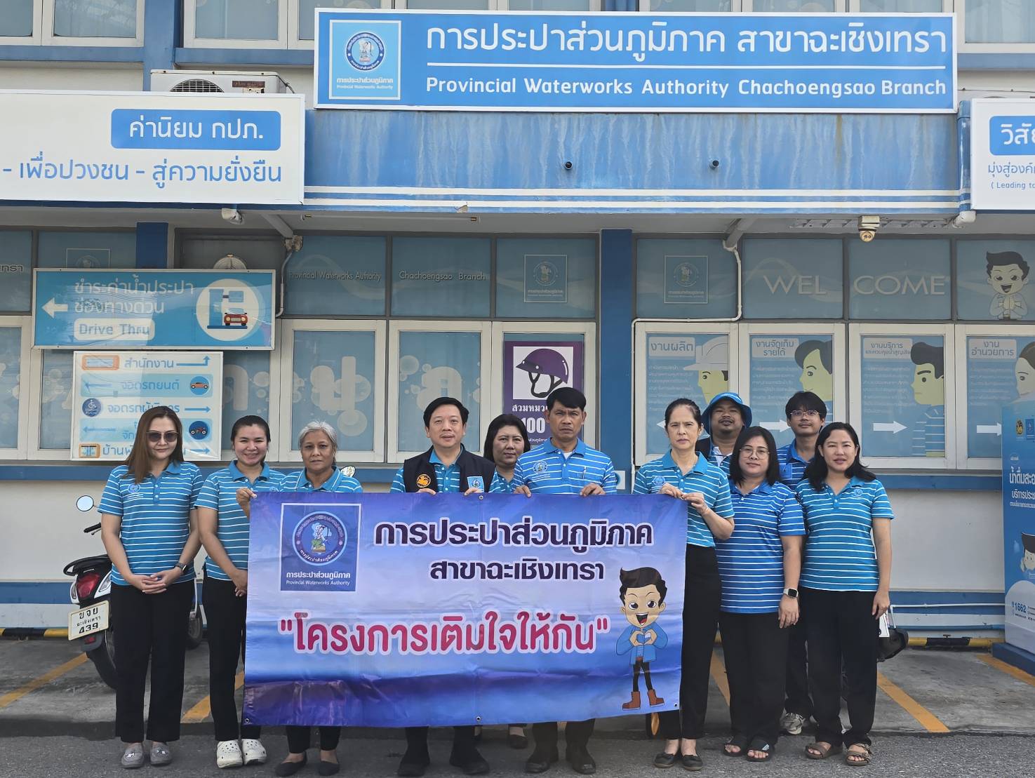 การประปาส่วนภูมิภาคสาขาฉะเชิงเทรา ดำเนินโครงการ มุ่งมั่นเพื่อปวงชน เติมใจให้กัน ครั้งที่ 5/2569