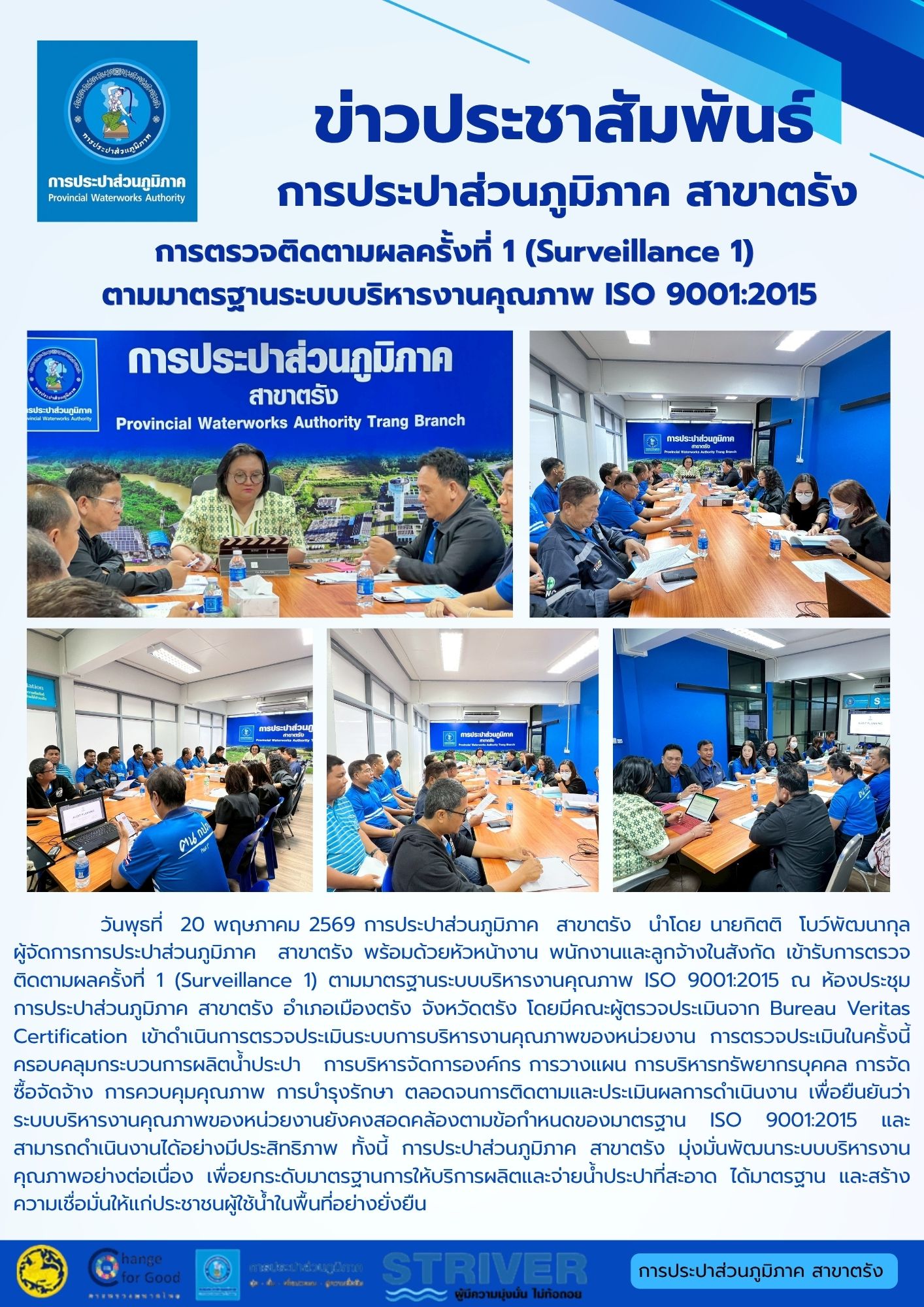 การตรวจติดตามผลครั้งที่ 1 (Surveillance 1)  ตามมาตรฐานระบบบริหารงานคุณภาพ ISO 9001:2015