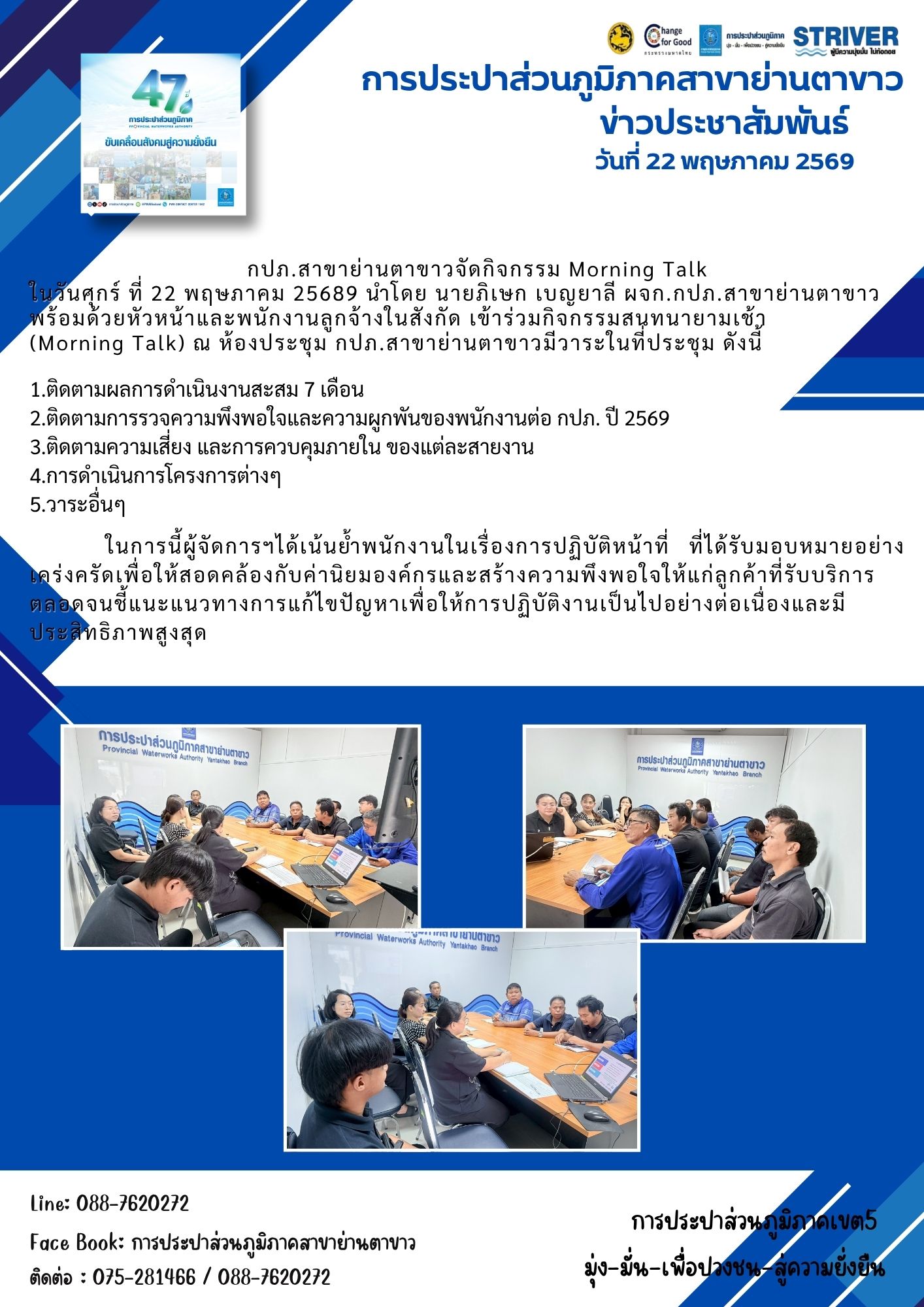 กปภ.สาขาย่านตาขาวจัดกิจกรรม Morning Talk