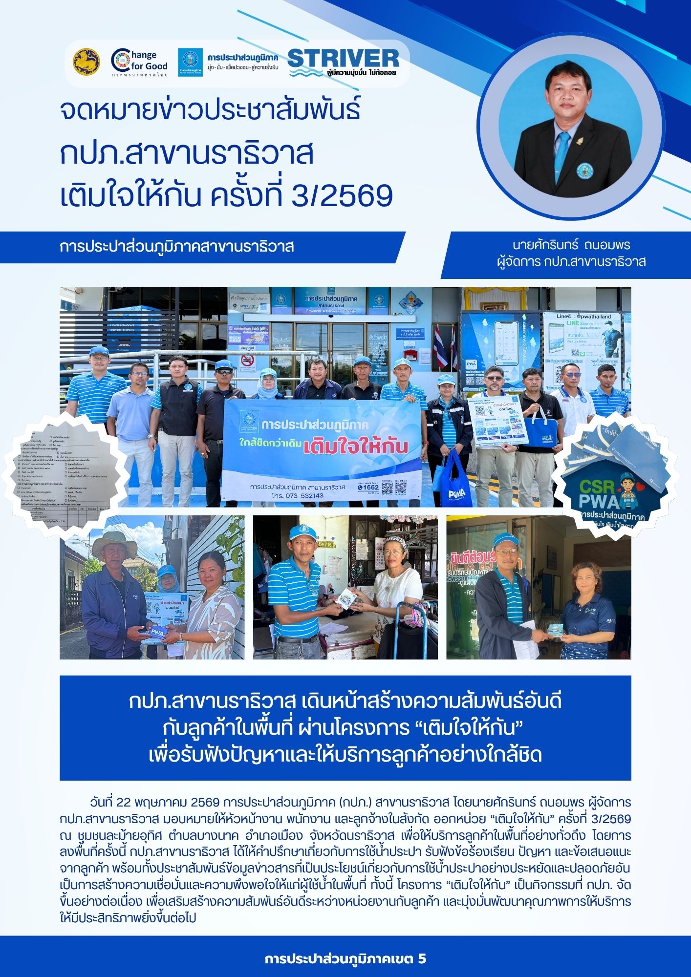 กปภ.สาขานราธิวาส เดินหน้าสร้างความสัมพันธ์อันดีกับลูกค้าในพื้นที่ ผ่านโครงการ เติมใจให้กัน เพื่อรับฟังปัญหาและให้บริการลูกค้าอย่างใกล้ชิด