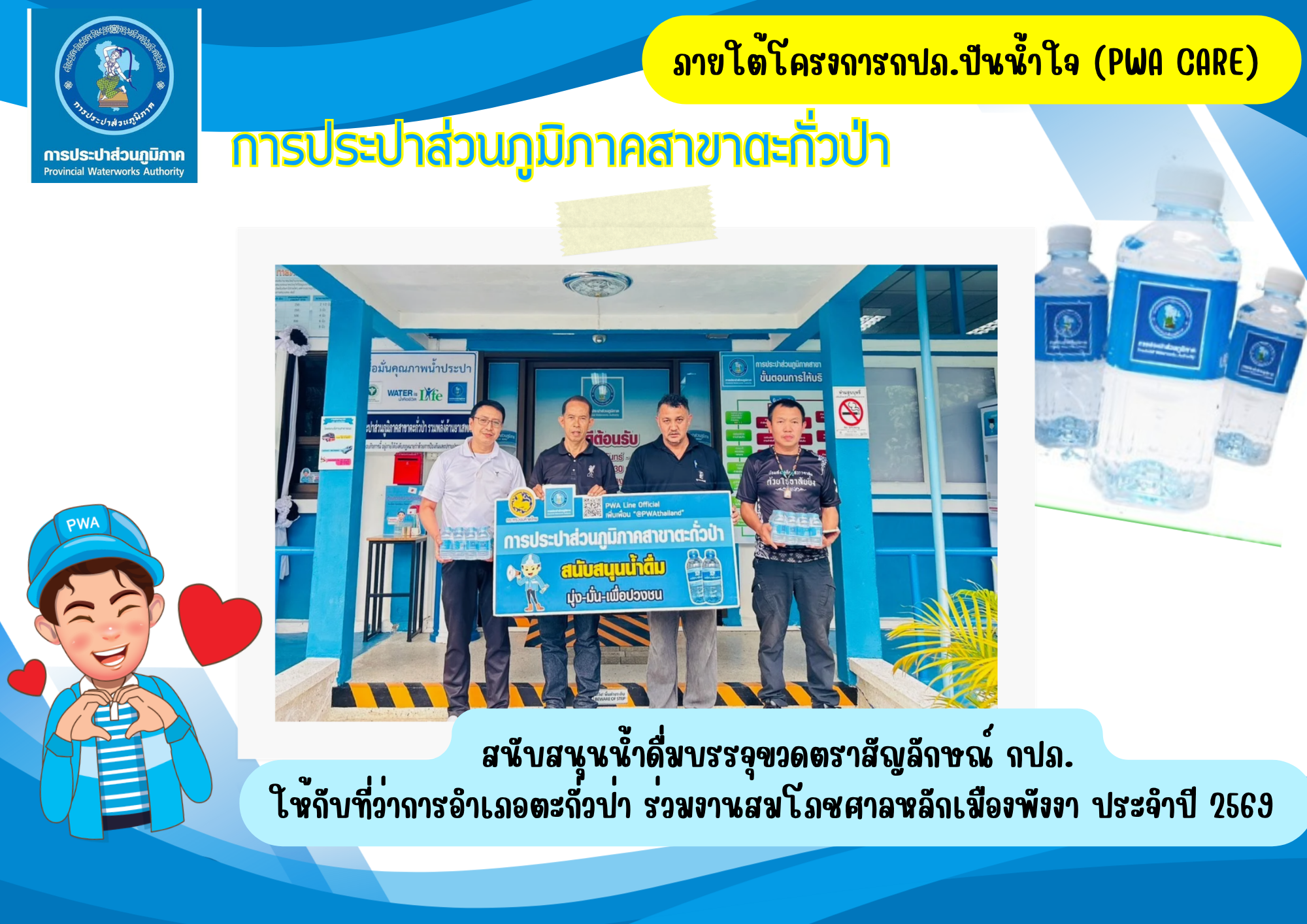 กปภ.สาขาตะกั่วป่า สนับสนุนน้ำดื่มบรรจุขวดตราสัญลักษณ์ กปภ. ให้กับที่ว่าการอำเภอตะกั่วป่า ภายใต้โครงการกปภ.ปันน้ำใจ (PWA Care)