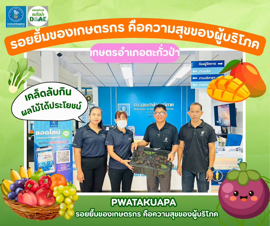 กปภ.สาขาตะกั่วป่า  แสดงความขอบคุณต่อ สำนักงานเกษตรอำเภอตะกั่วป่า จังหวัดพังงา