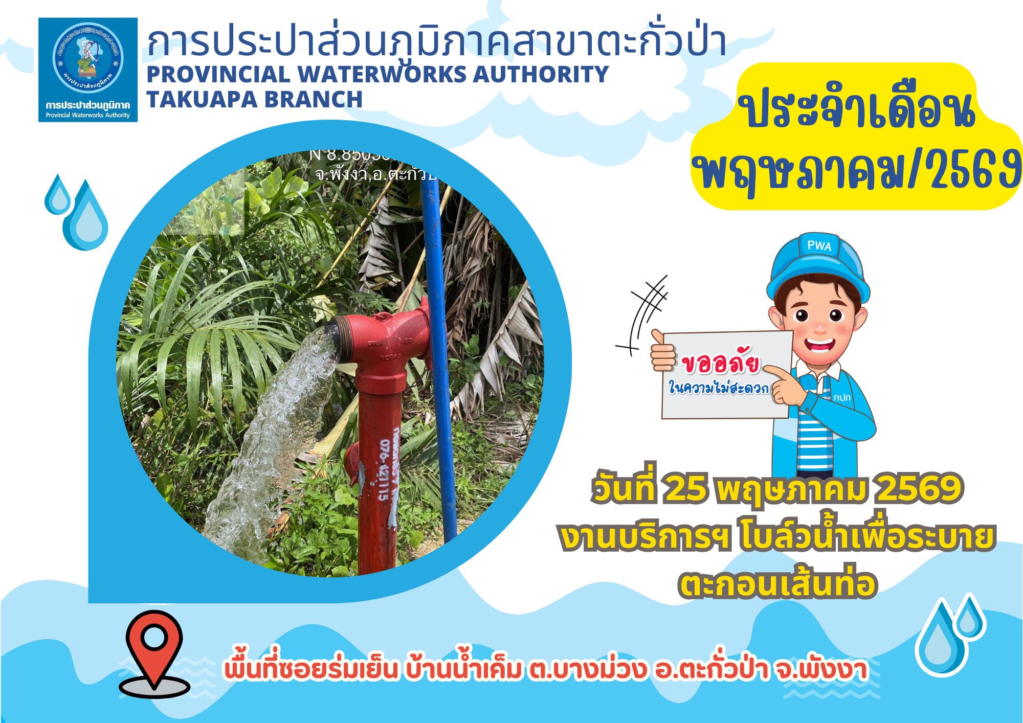กปภ.สาขาตะกั่วป่า ดำเนินการตามแผนงานบริการและควบคุมน้ำสูญเสีย โบล์วน้ำเพื่อระบายตะกอนในเส้นท่อ ช่วงเดือนพฤษภาคม ปี2569