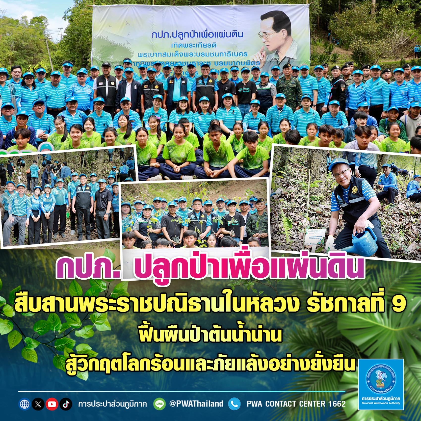กปภ.ปลูกป่าเพื่อแผ่นดิน สืบสานพระราชปณิธานในหลวง รัชกาลที่ 9 ฟื้นผืนป่าต้นน้ำน่าน สู้วิกฤตโลกร้อนและภัยแล้งอย่างยั่งยืน