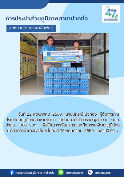 นายปกรณ์ บัวทอง ผู้จัดการการประปาส่วนภูมิภาคสาขาปากท่อ สนับสนุนน้ำดื่มตราสัญลักษณ์ กปภ. จำนวน 300 ขวด