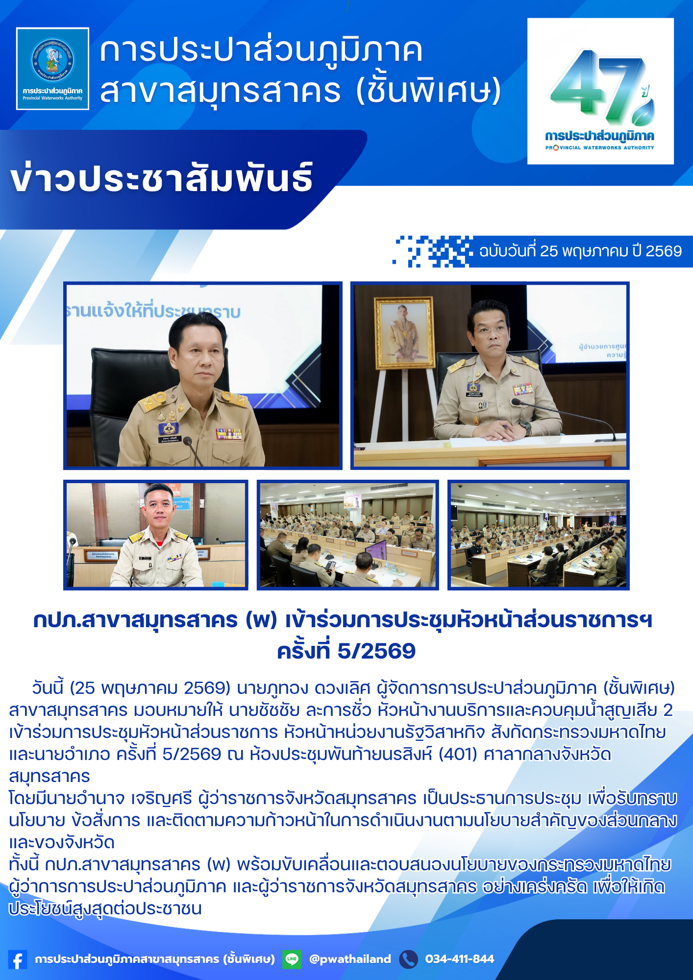 กปภ.สาขาสมุทรสาคร (พ) เข้าร่วมการประชุมหัวหน้าส่วนราชการฯ ครั้งที่ 5/2569