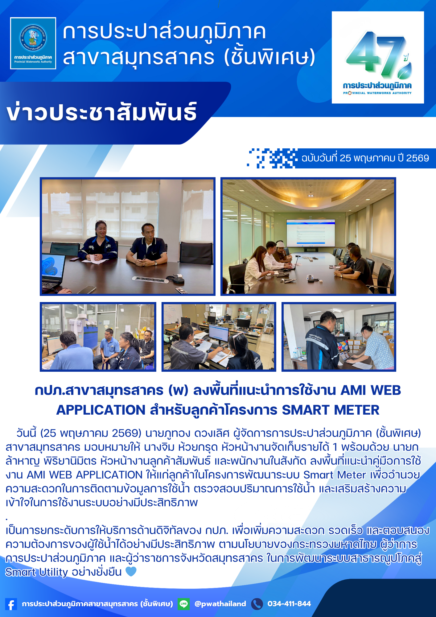 กปภ.สาขาสมุทรสาคร (พ) ลงพื้นที่แนะนำการใช้งาน AMI WEB APPLICATION สำหรับลูกค้าโครงการ Smart Meter
