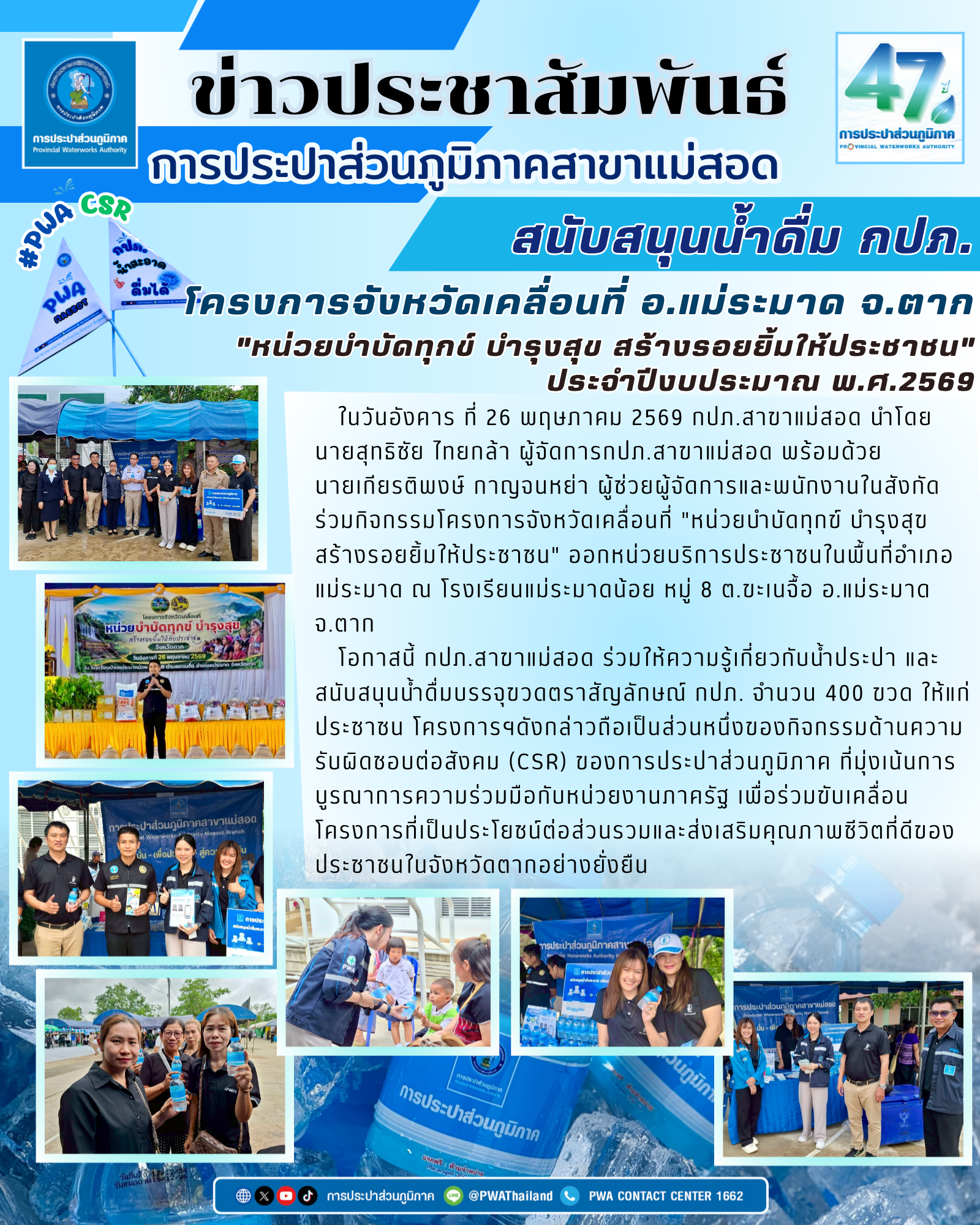 กปภ.สาขาแม่สอด ร่วมกิจกรรมโครงการจังหวัดเคลื่อนที่"หน่วยบำบัดทุกข์ บำรุงสุข สร้างรอยยิ้มให้ประชาชน" ในพื้นที่อำเภอแม่ระมาด จ.ตาก