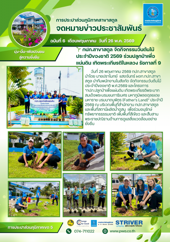 กปภ.สาขาสตูล จัดกิจกรรมวันต้นไม้ประจำปีของชาติ 2569 ร่วมปลูกป่าเพื่อแผ่นดิน เทิดพระเกียรติในหลวง รัชกาลที่ 9