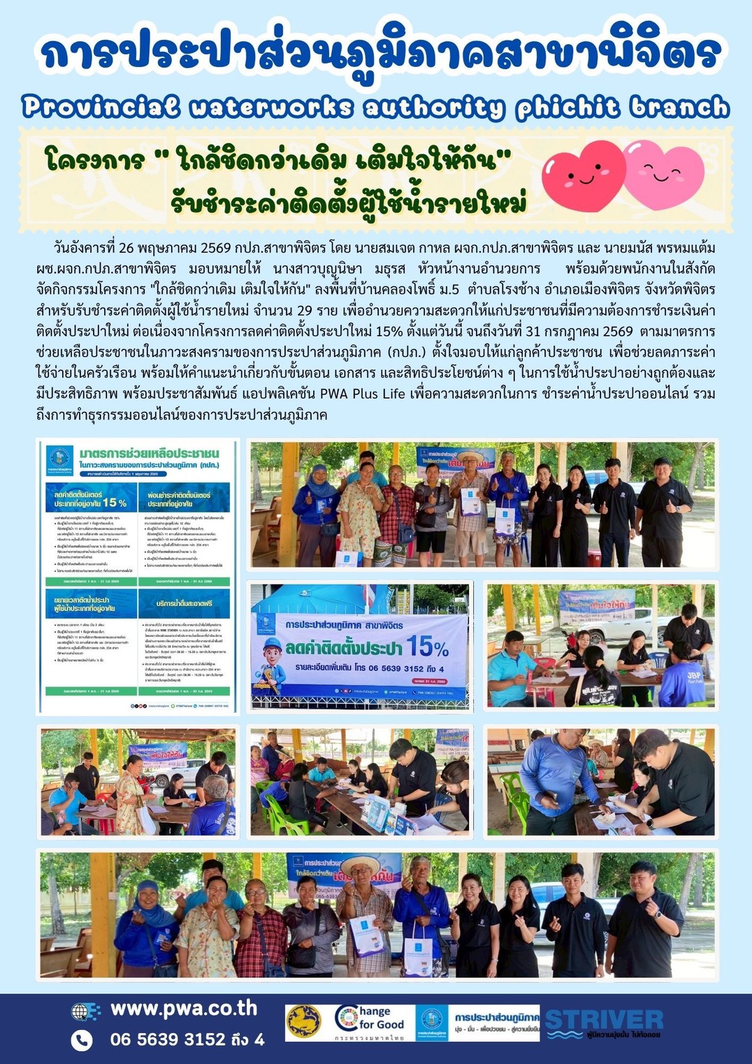 การประปาส่วนภูมิภาคสาขาพิจิตร🏪💦 โครงการ  ใกล้ชิดกว่าเดิม เติมใจให้กัน  💞 รับชำระค่าติดตั้งผู้ใช้น้ำรายใหม่