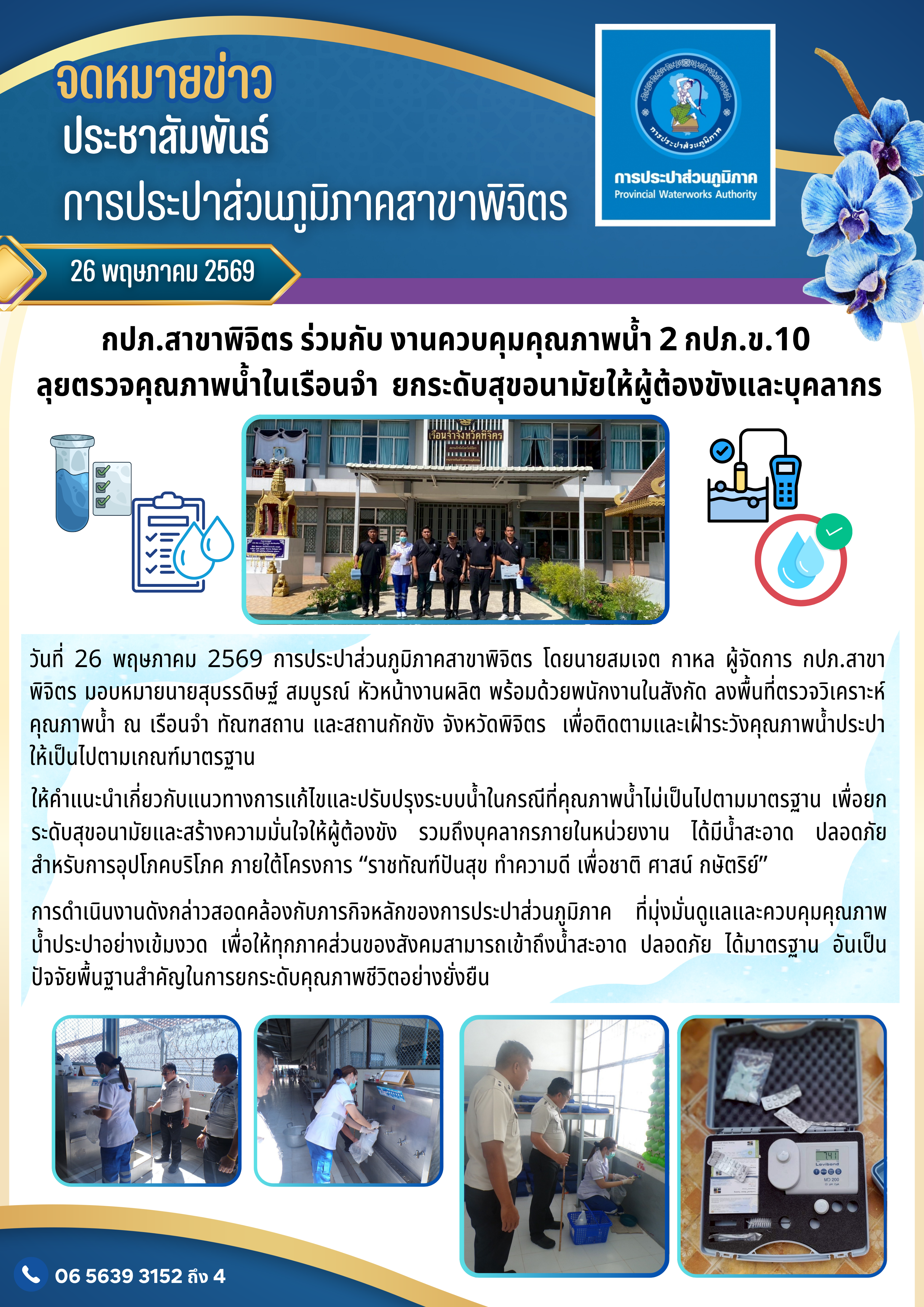 กปภ.สาขาพิจิตร ร่วมกับ งานควบคุมคุณภาพน้ำ 2 กปภ.ข.10 ลุยตรวจคุณภาพน้ำในเรือนจำ  ยกระดับสุขอนามัยให้ผู้ต้องขังและบุคลากร
