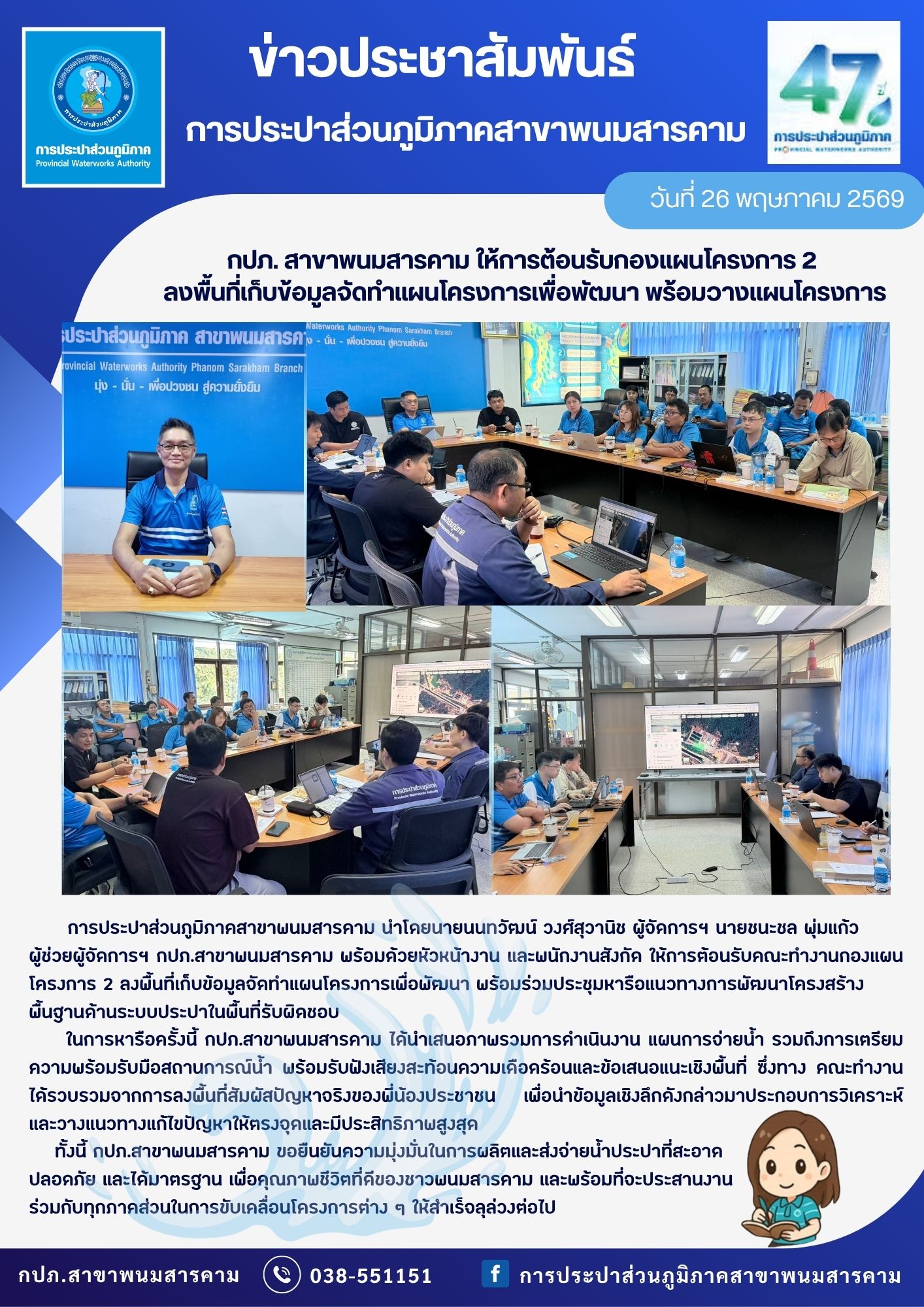 กปภ. สาขาพนมสารคาม ให้การต้อนรับกองแผนโครงการ 2  ลงพื้นที่เก็บข้อมูลจัดทำแผนโครงการเพื่อพัฒนา พร้อมวางแผนโครงการ