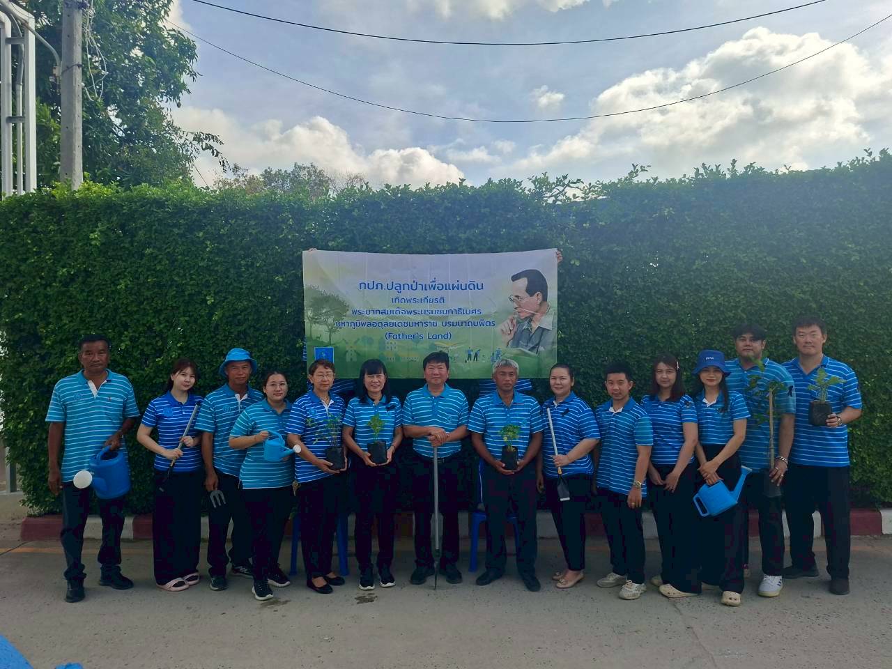 กปภ.สาขาบ้านบึง ร่วมใจปลูกป่าเพื่อแผ่นดิน