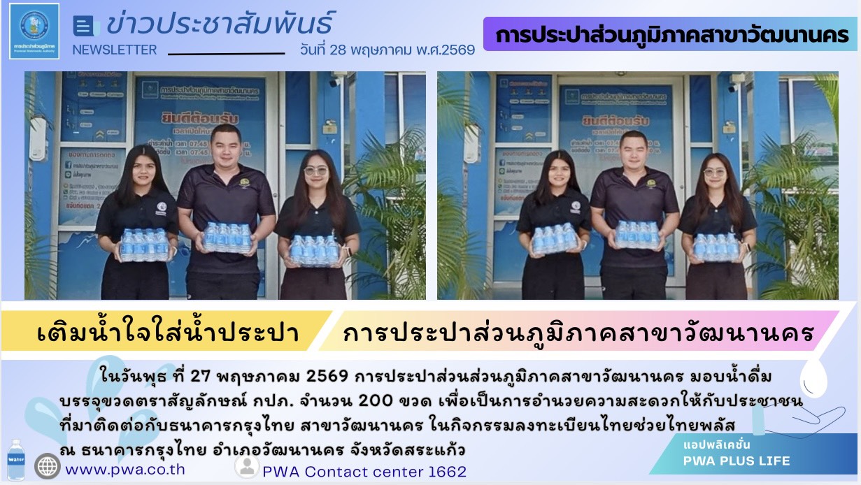 การประปาส่วนส่วนภูมิภาคสาขาวัฒนานคร มอบน้ำดื่มบรรจุขวดตราสัญลักษณ์ กปภ.