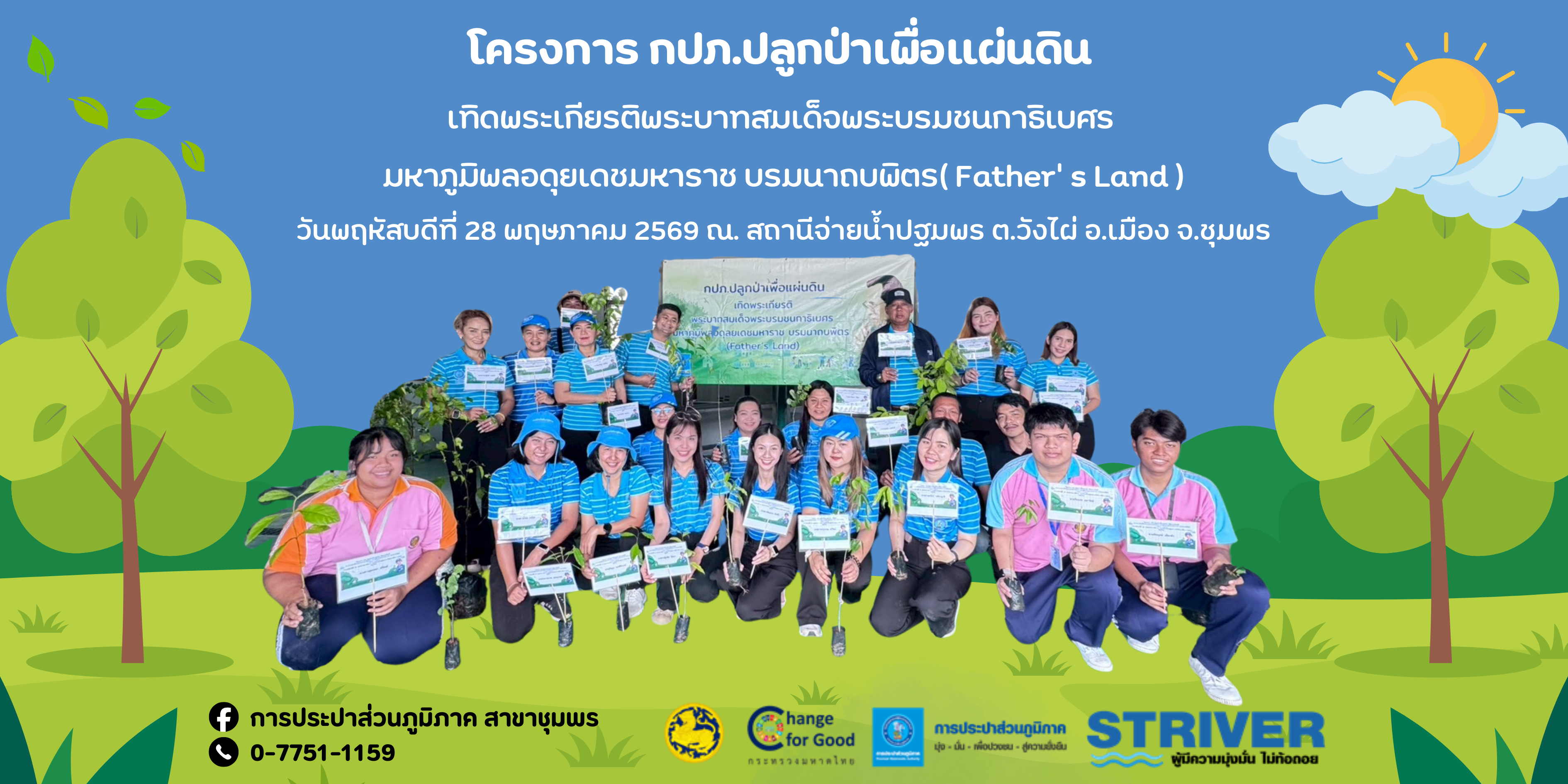 การประปาส่วนภูมิภาคสาขาชุมพร จัดกิจกรรมโครงการ กปภ.ปลูกป่าเพื่อแผ่นดิน เทิดพระเกียรติพระบาทสมเด็จพระบรมชนกาธิเบศร มหาภูมิพลอดุลยเดชมหาราช บรมนาถบพิตร (Fathers Land) ปี 2569