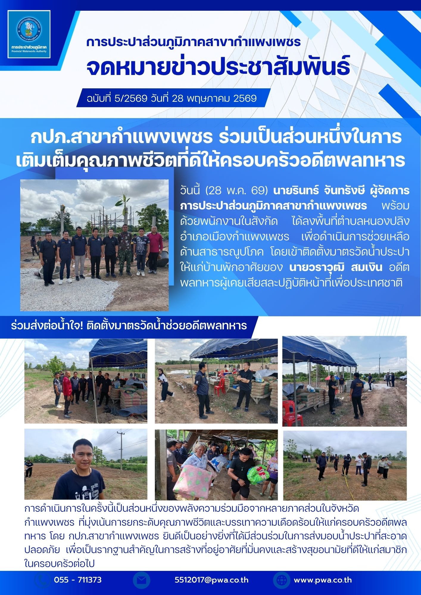 กปภ.สาขากำแพงเพชร ร่วมเป็นส่วนหนึ่งในการเติมเต็มคุณภาพชีวิตที่ดีให้ครอบครัวอดีตพลทหาร