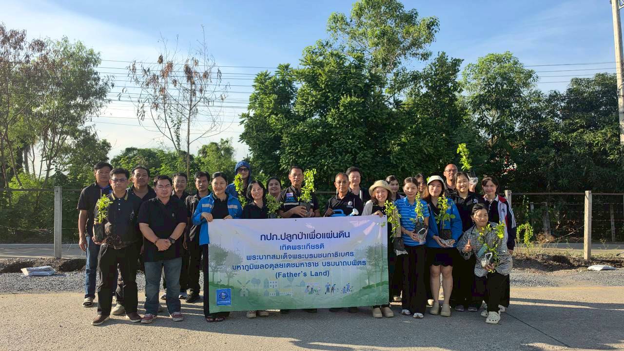 กปภ.สาขาคลองหลวง จัดกิจกรรมโครงการ กปภ.ปลูกป่าเพื่อแผ่นดิน เทิดพระเกียรติพระบาทสมเด็จพระบรมชนกาธิเบศร มหาภูมิพลอดุลยเดชมหาราช บรมนาถบพิตร (Fathers Land) ประจำปี 2569