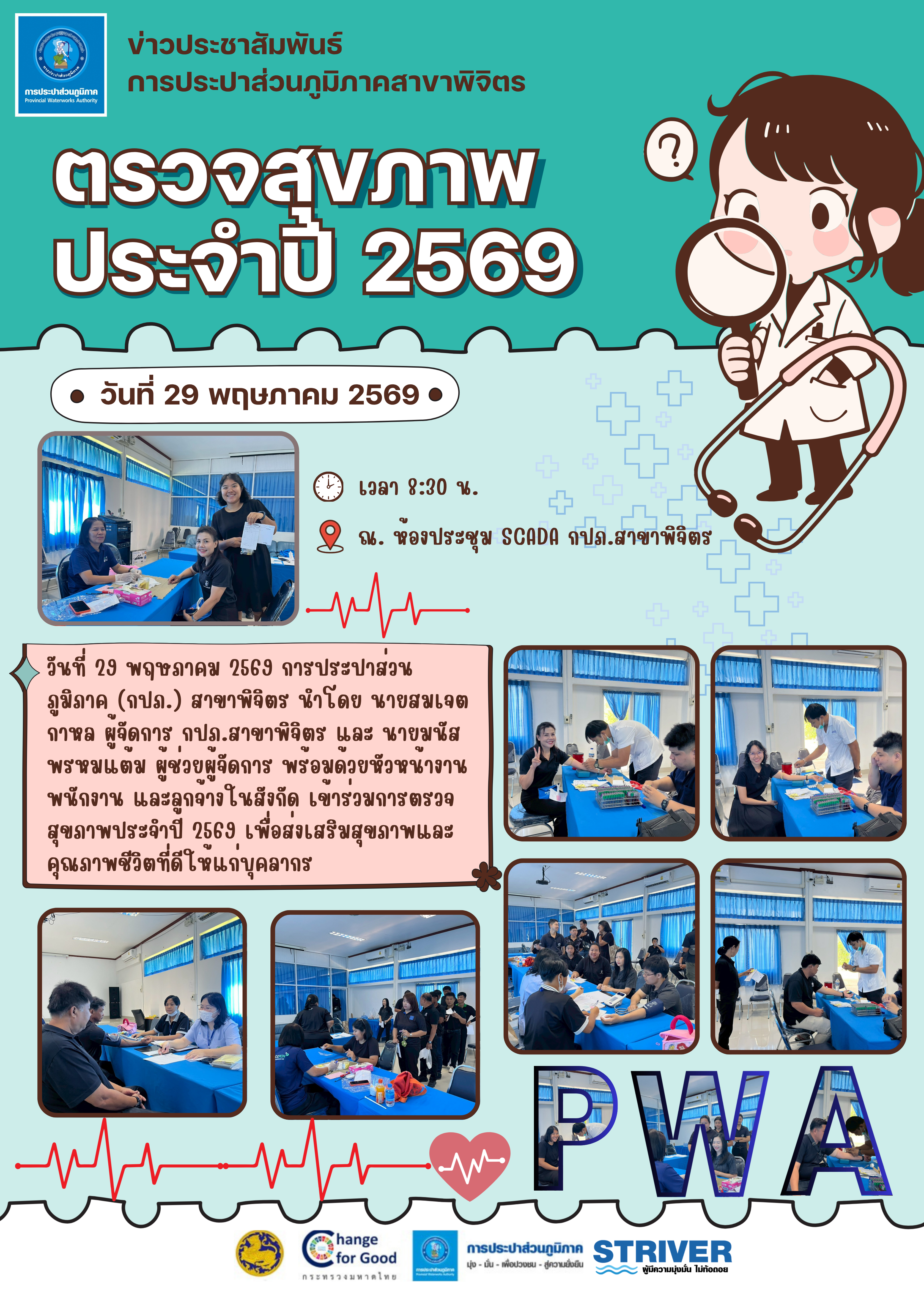 กปภ.สาขาพิจิตร ห่วงใยสุขภาพบุคลากร จัดตรวจสุขภาพประจำปี 2569