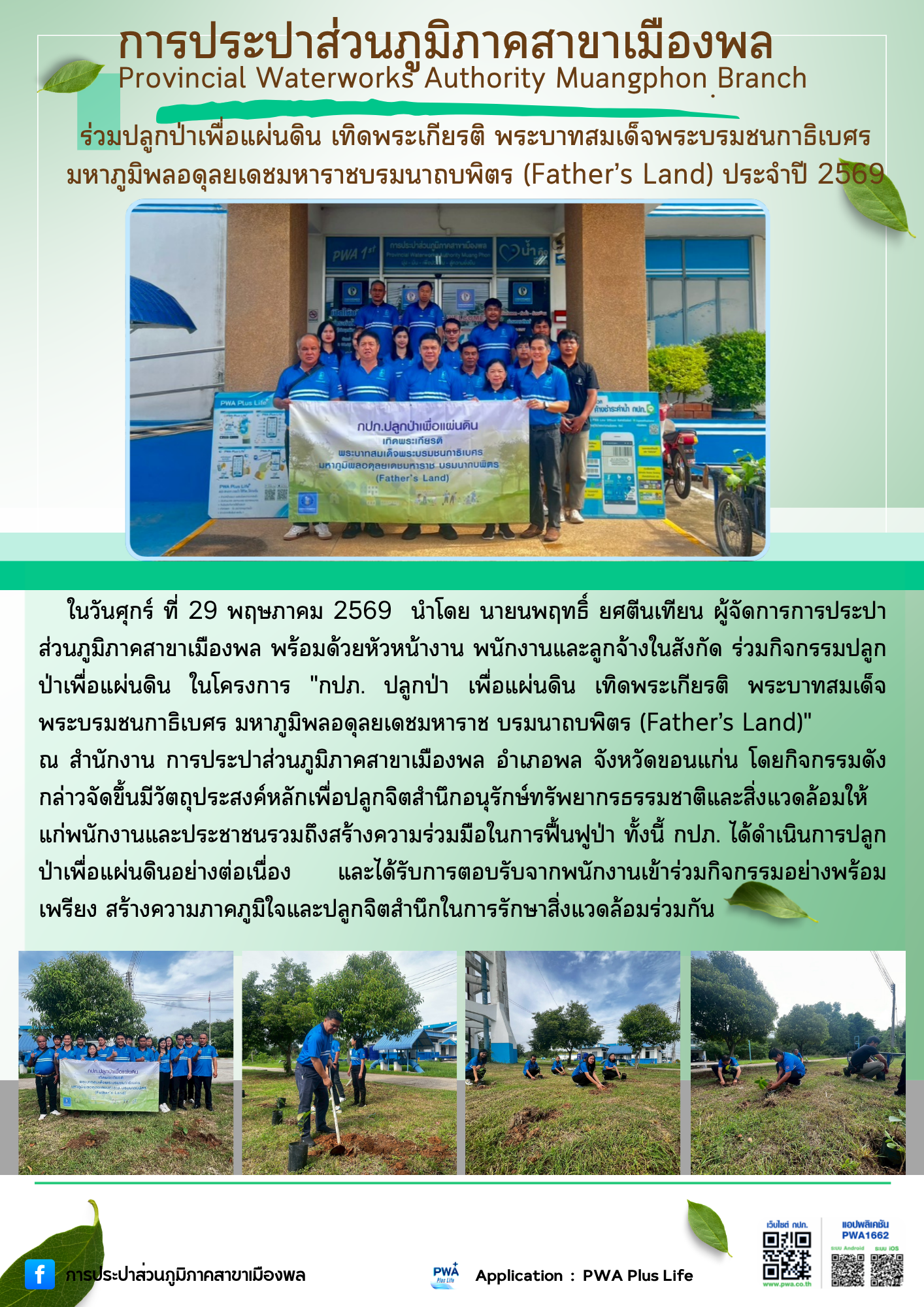 การประปาส่วนภูมิภาคสาขาเมืองพล  ร่วมปลูกป่าเพื่อแผ่นดิน เทิดพระเกียรติ พระบาทสมเด็จพระบรมชนกาธิเบศร มหาภูมิพลอดุลยเดชมหาราชบรมนาถบพิตร (Fathers Land) ประจำปี 2569