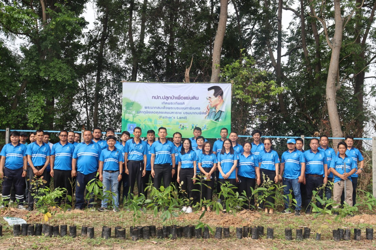 กปภ.สาขามหาสารคาม ปลูกป่าเพื่อแผ่นดิน เทิดพระเกียรติพระบาทสมเด็จพระบรมชนกาธิเบศร มหาภูมิพลอดุลยเดชมหาราช บรมนาถบพิตร (Fathers Land) ประจำปี 2569