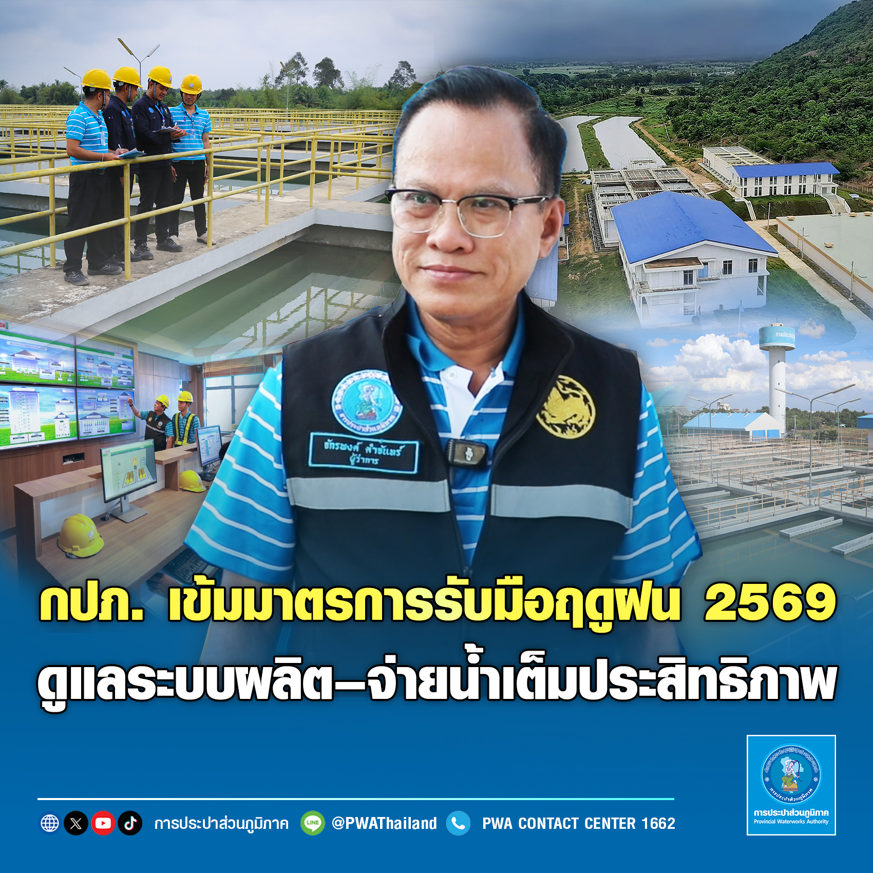 กปภ. เข้มมาตรการรับมือฤดูฝน 2569  ดูแลระบบผลิตจ่ายน้ำเต็มประสิทธิภาพ