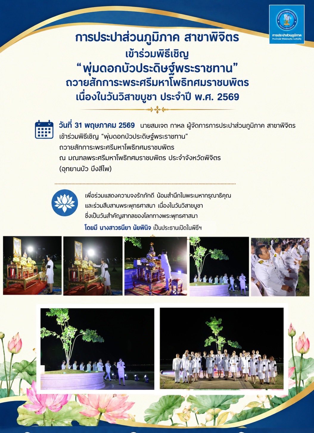 การประปาส่วนภูมิภาค สาขาพิจิตร เข้าร่วมพิธีเชิญ พุ่มดอกบัวประดิษฐ์พระราชทาน ถวายสักการะพระศรีมหาโพธิทศมราชบพิตร เนื่องในวันวิสาขบูชา ประจำปี พ.ศ. 2569