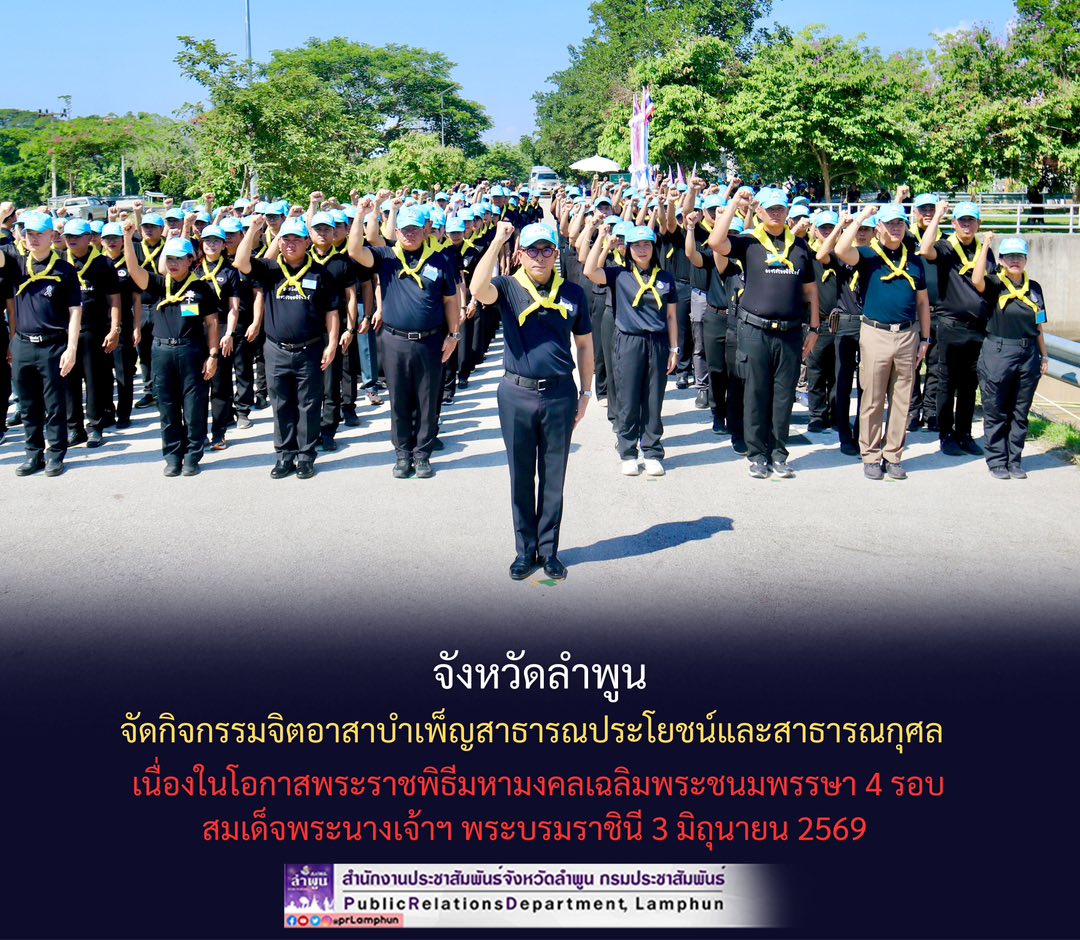 การประปาส่วนภูมิภาคสาขาลำพูน โดยนายศุภกฤษณ์ จันทร์ศุภเสน มอบหมายให้นางสาวปาณิสรา เหล็กแหลม  หัวหน้างานอำนวยการ พร้อมพนักงานเข้าร่วมกิจกรรมร่วมกับจังหวัดลำพูนจัดกิจกรรมจิตอาสาบำเพ็ญสาธารณประโยชน์และสาธารณกุศล เนื่องในโอกาสพระราชพิธีมหามงคลเฉลิมพระชนมพรรษา 4 รอบ สมเด็จพระนางเจ้าฯ พระบรมราชินี 3 มิถุนายน 2569  วันนี้ (วันอังคารที่ 2 มิถุนายน 2569) เวลา 09.00 น. ณ บริเวณฝายวังปาน ตำบลหนองล่อง อำเภอเวียงหนองล่อง จังหวัดลำพูน นายปิยพงศ์ ชูวงศ์ ผู้ว่าราชการจังหวัดลำพูน เป็นประธานกิจกรรมจิตอาสาบำเพ็ญสาธารณประโยชน์และสาธารณกุศล