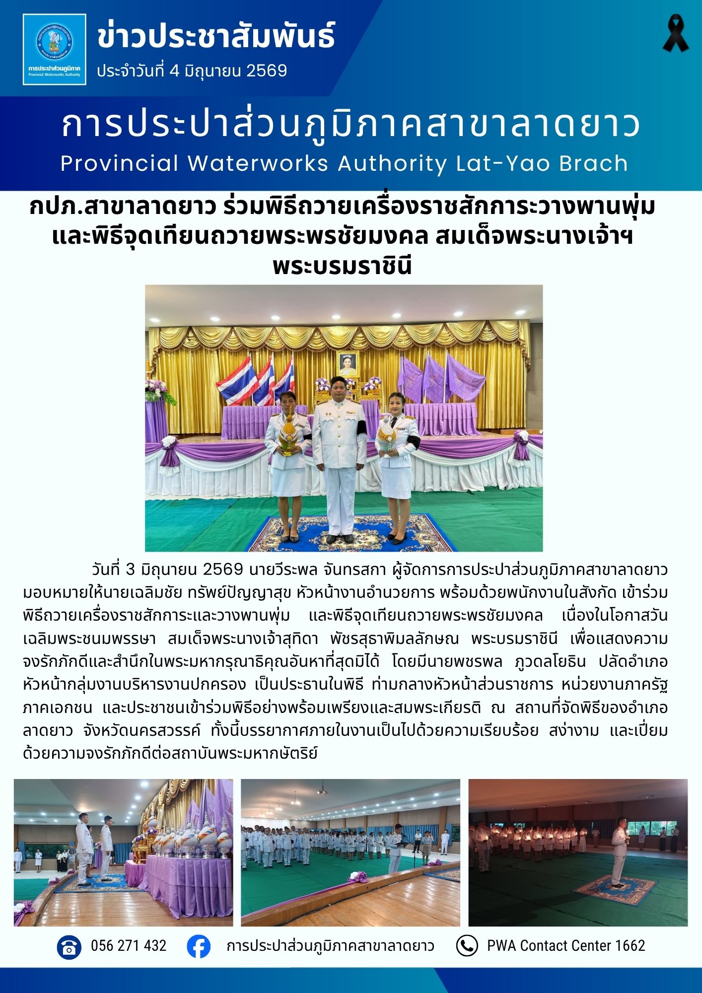 กปภ.สาขาลาดยาว ร่วมพิธีถวายเครื่องราชสักการะวางพานพุ่ม และพิธีจุดเทียนถวายพระพรชัยมงคล สมเด็จพระนางเจ้าฯ พระบรมราชินี