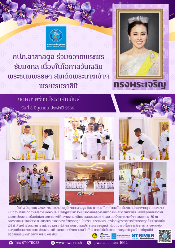 กปภ.สาขาสตูล ร่วมถวายพระพรชัยมงคล เนื่องในโอกาสวันเฉลิมพระชนมพรรษา สมเด็จพระนางเจ้าฯ พระบรมราชินี