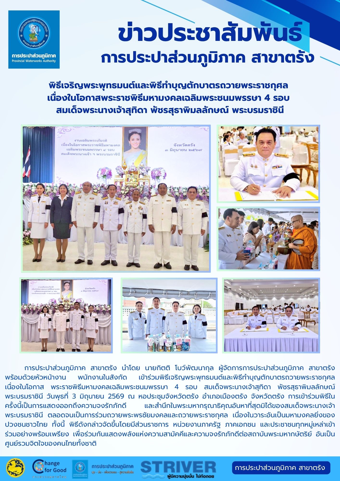 เข้าร่วมพิธีเจริญพระพุทธมนต์และพิธีทำบุญตักบาตรถวายพระราชกุศล เนื่องในโอกาส พระราชพิธีมหามงคลเฉลิมพระชนมพรรษา 4 รอบ สมเด็จพระนางเจ้าสุทิดา พัชรสุธาพิมลลักษณ พระบรมราชินี