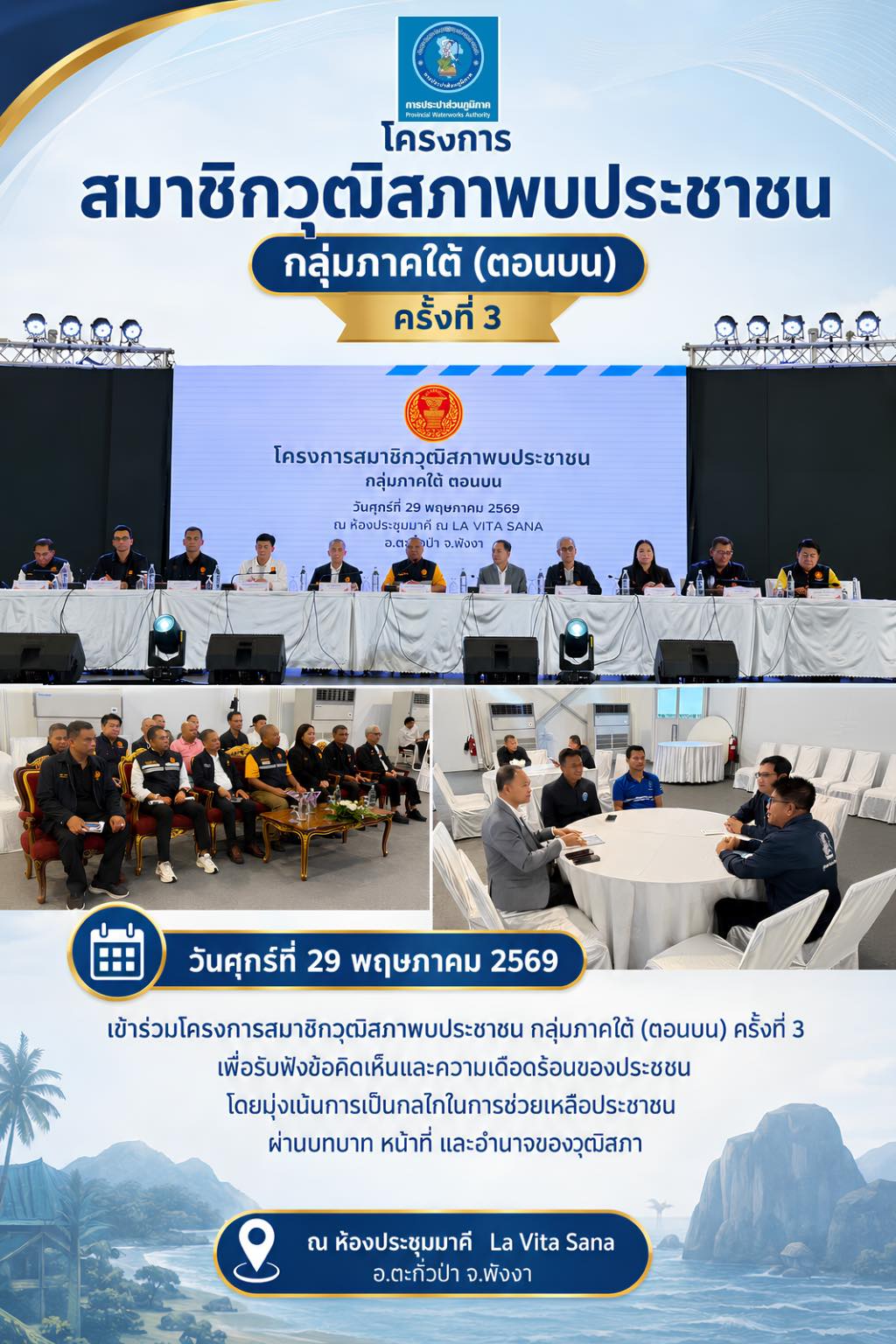 การประปาส่วนภูมิภาค (กปภ.) สาขาตะกั่วป่า เข้าร่วมโครงการสมาชิกวุฒิสภาพบประชาชน กลุ่มภาคใต้ (ตอนบน) ครั้งที่ 3