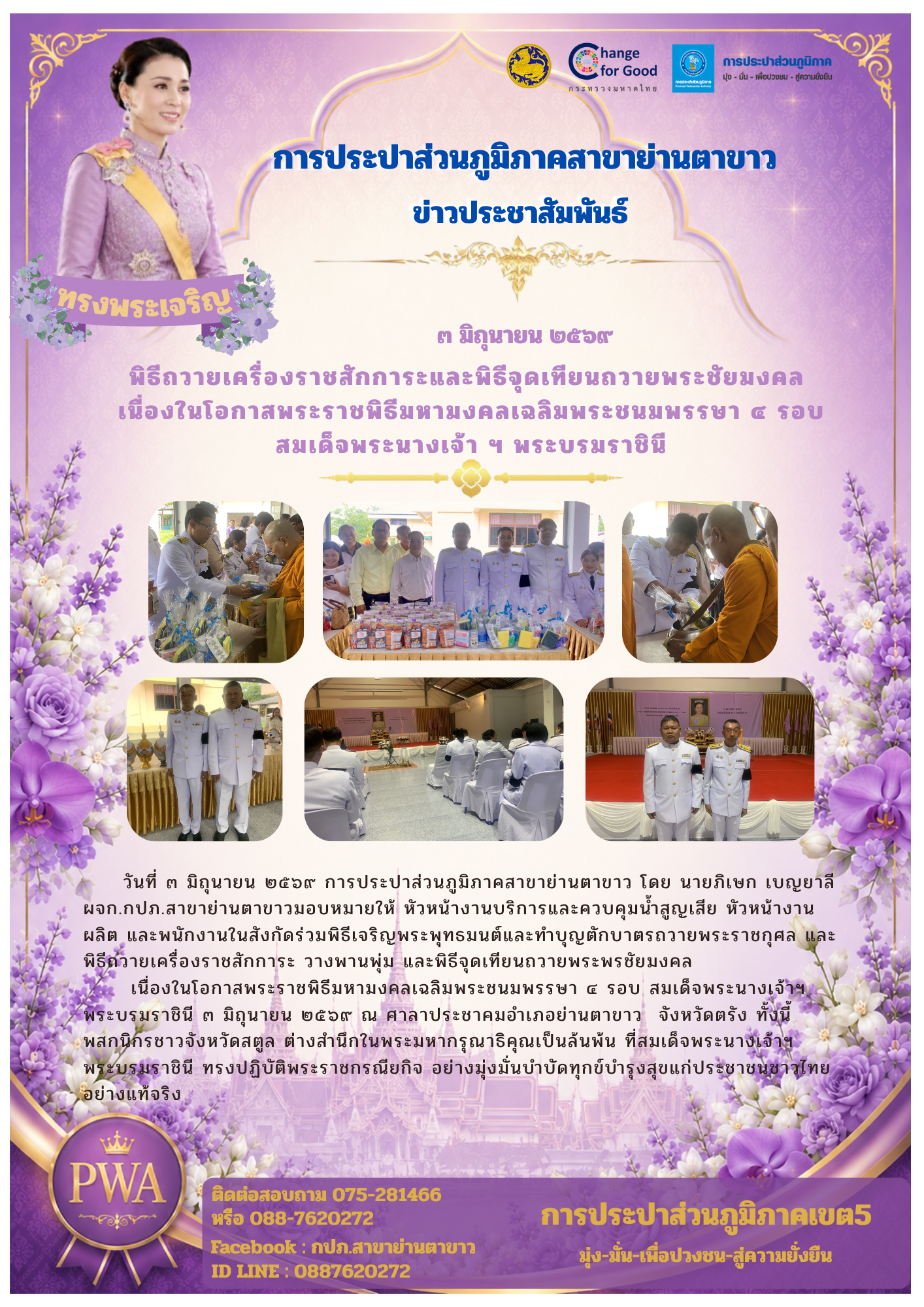 พิธีถวายเครื่องราชสักการะและพิธีจุดเทียนถวายพระชัยมงคล  เนื่องในโอกาสพระราชพิธีมหามงคลเฉลิมพระชนมพรรษา ๔ รอบ สมเด็จพระนางเจ้า ฯ พระบรมราชินี