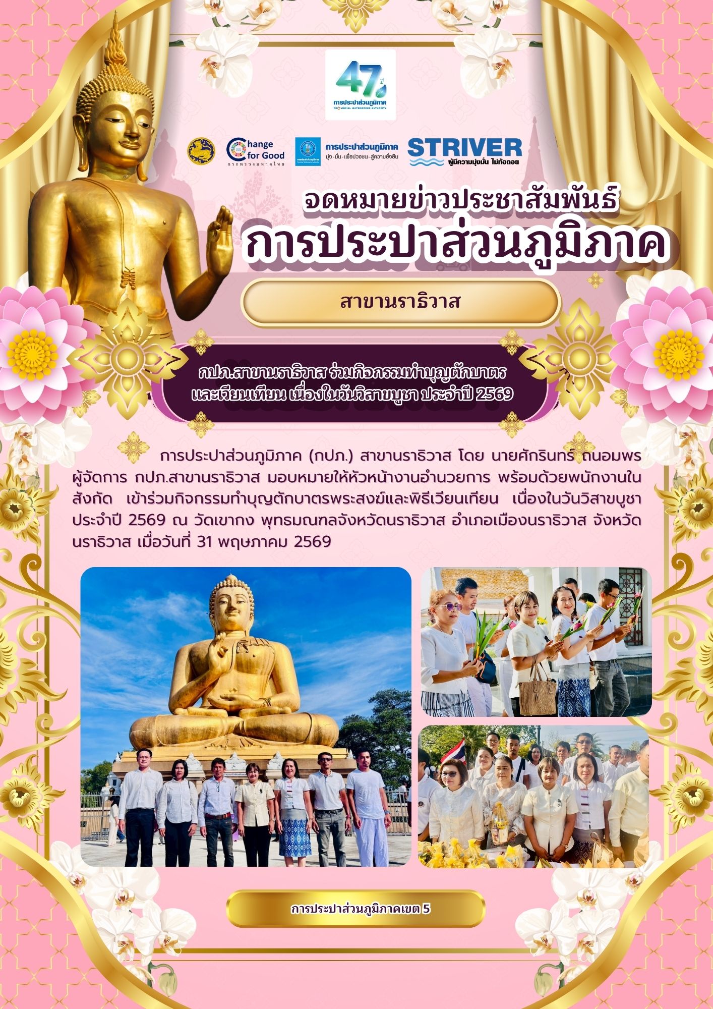 กปภ.สาขานราธิวาส ร่วมกิจกรรมทำบุญตักบาตรและเวียนเทียน เนื่องในวันวิสาขบูชา ประจำปี 2569