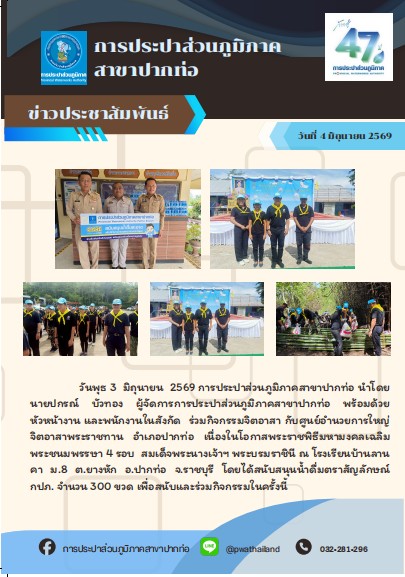 กปภ.สาขาปากท่อ ร่วมกิจกรรมจิตอาสา กับศูนย์อำนวยการใหญ่จิตอาสาพระราชทาน อำเภอปากท่อ เนื่องในโอกาสพระราชพิธีมหามงคลเฉลิมพระชนมพรรษา 4 รอบ  สมเด็จพระนางเจ้าฯ พระบรมราชินี