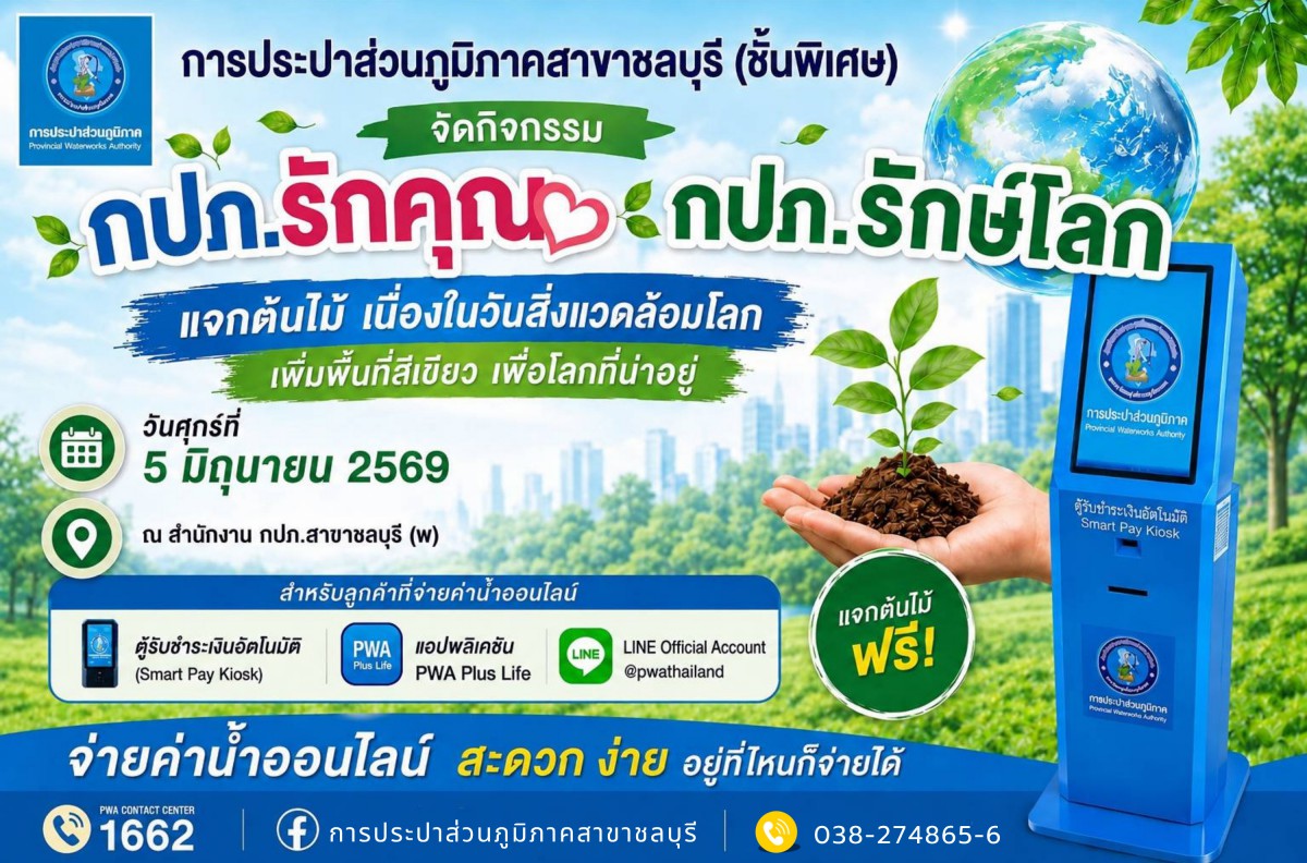 กปภ.สาขาชลบุรี (พ) จัดกิจกรรมแจกต้นไม้ "กปภ.รักคุณ กปภ.รักษ์โลก" วันสิ่งแวดล้อมโลก เพิ่มพื้นที่สีเขียว
