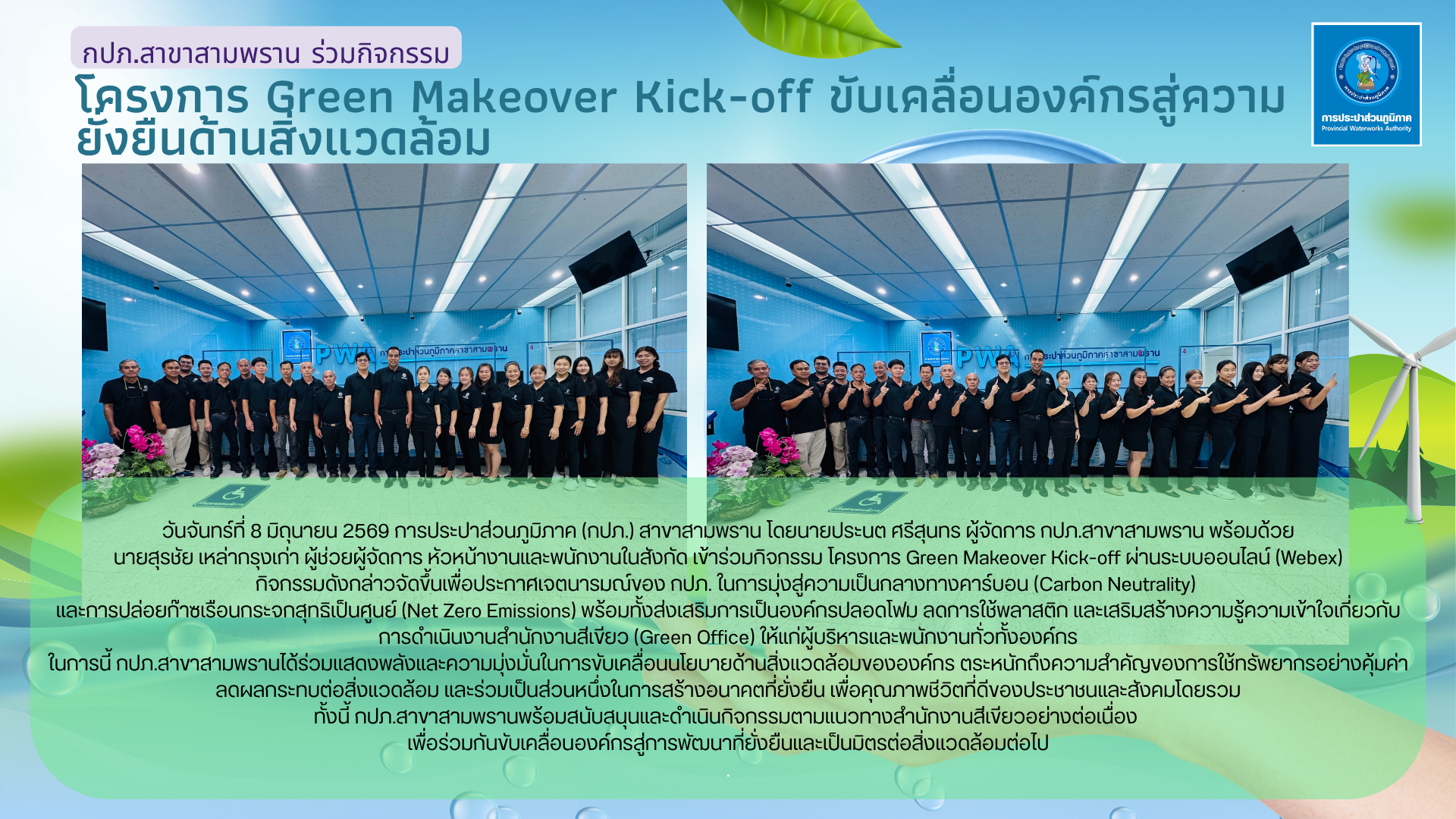 กปภ.สาขาสามพราน ร่วมกิจกรรมโครงการ Green Makeover Kick-off ขับเคลื่อนองค์กรสู่ความยั่งยืนด้านสิ่งแวดล้อม