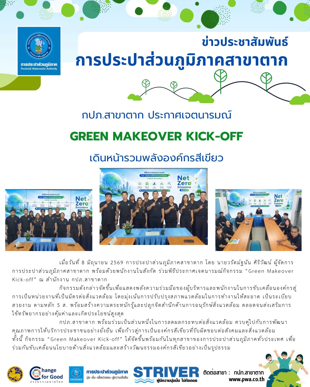 💚🌿 กปภ.สาขาตาก ประกาศเจตนารมณ์ Green Makeover Kick-off เดินหน้ารวมพลังองค์กรสีเขียว 🌿💚