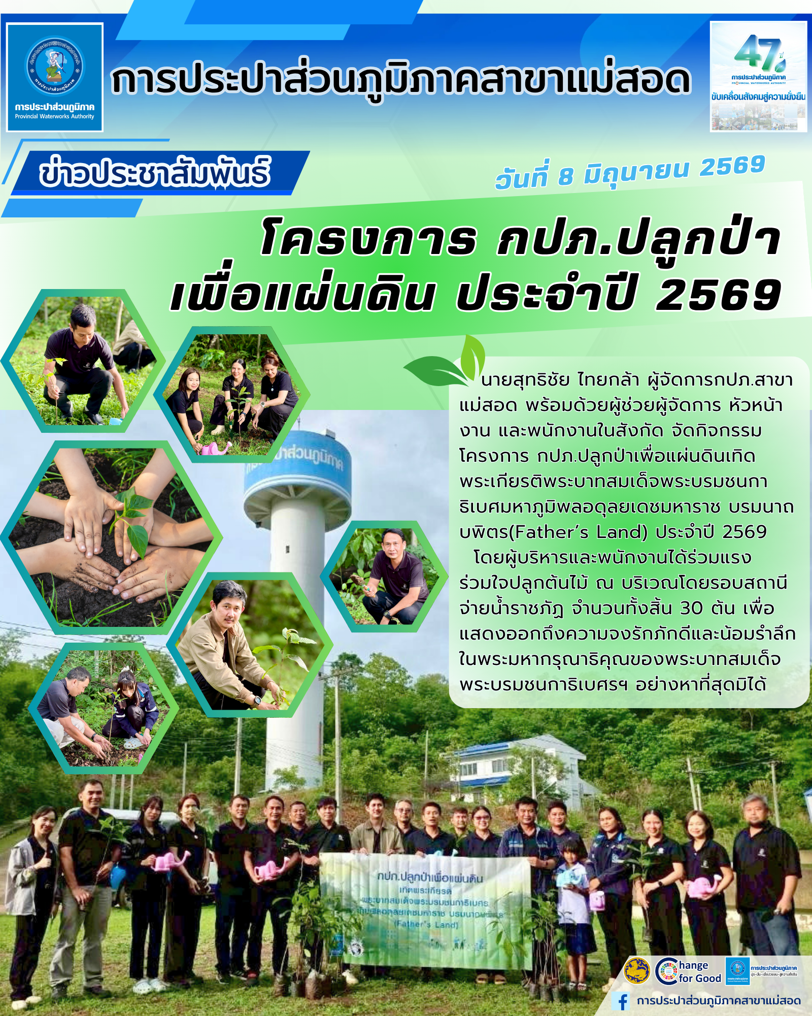 กปภ.สาขาแม่สอด จัดกิจกรรมโครงการ กปภ.ปลูกป่าเพื่อแผ่นดิน เทิดพระเกียรติพระบาทสมเด็จพระบรมชนกาธิเบศร มหาภูมิพลอดุลยเดชมหาราช บรมนาถบพิตร (Fathers Land) ปี 2569