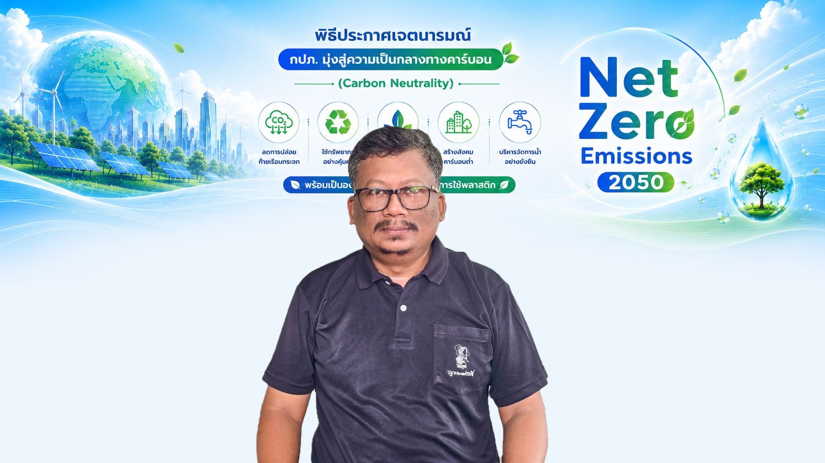 กปภ.สาขาขนอม ร่วม Green Makeover Kick-off ประกาศเจตนารมณ์มุ่งสู่ความเป็นกลางทางคาร์บอน ขับเคลื่อนองค์กรสู่ Net Zero Emissions