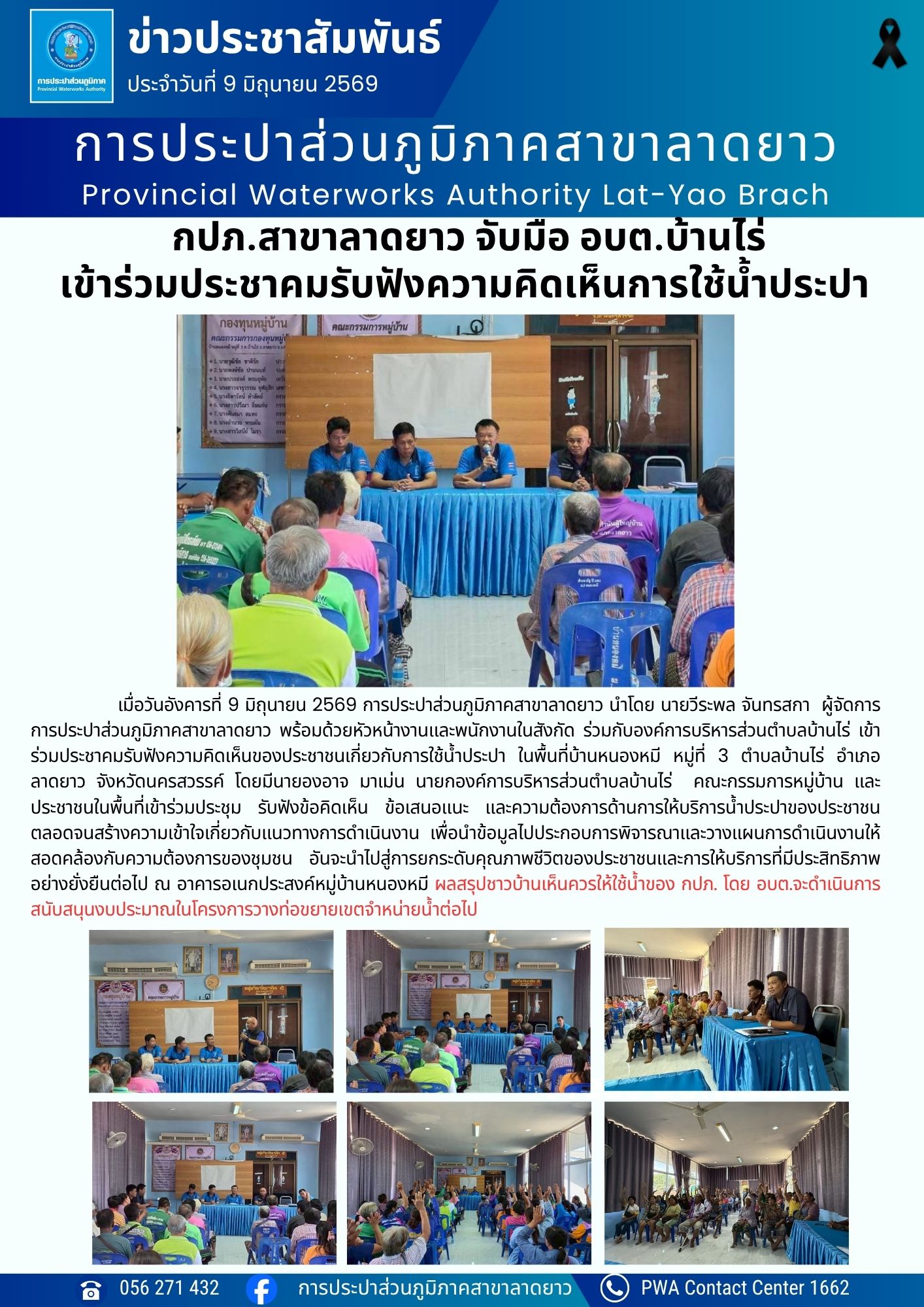 กปภ.สาขาลาดยาว จับมือ อบต.บ้านไร่ เข้าร่วมประชาคมรับฟังความคิดเห็นการใช้น้ำประปา