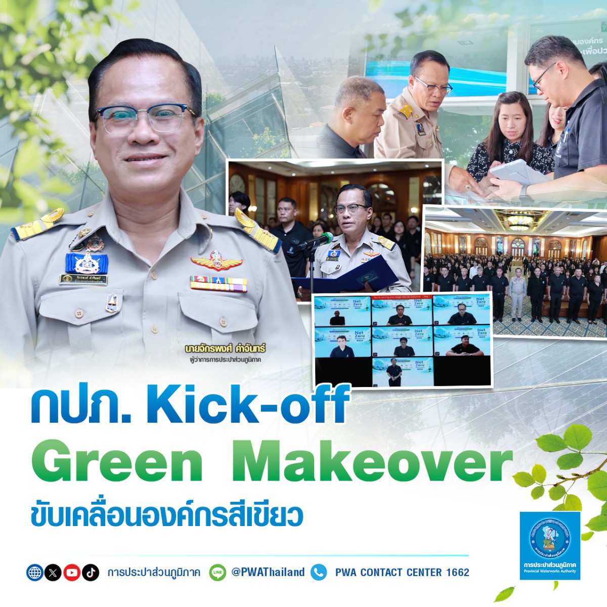 กปภ. Kick-off Green Makeover ขับเคลื่อนองค์กรสีเขียว